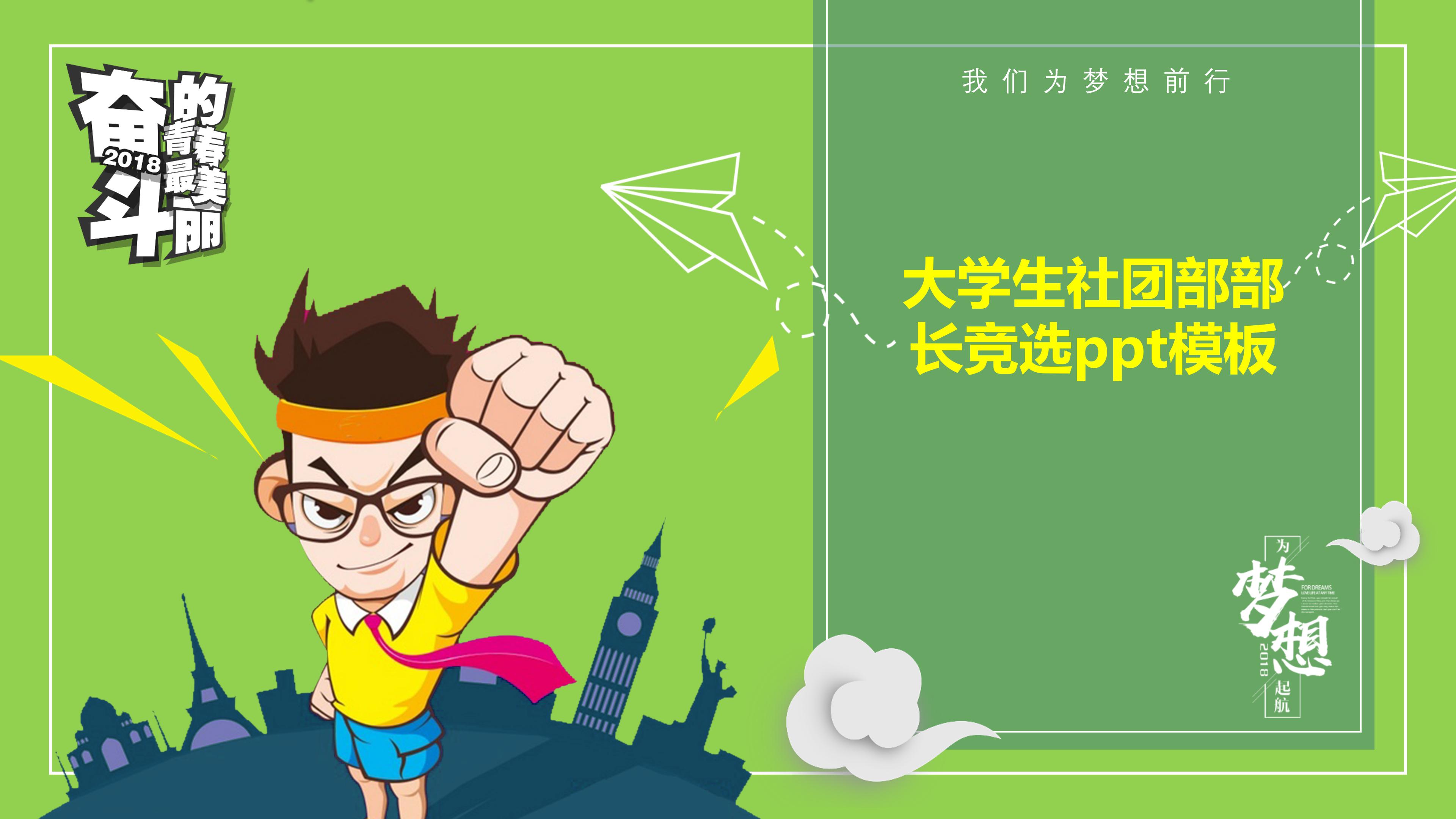 大学生社团部部长竞选ppt模板