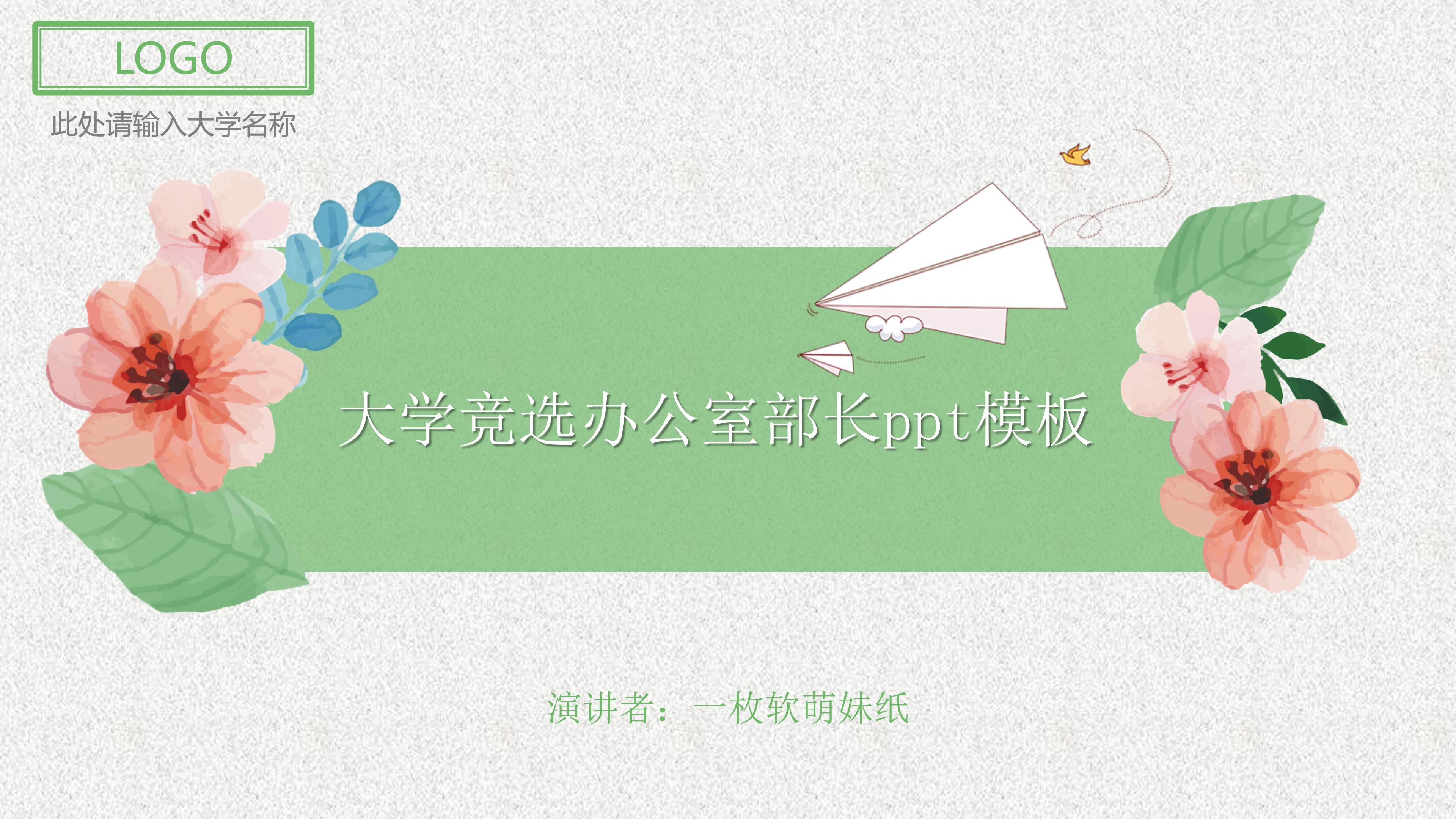 大学竞选办公室部长ppt模板