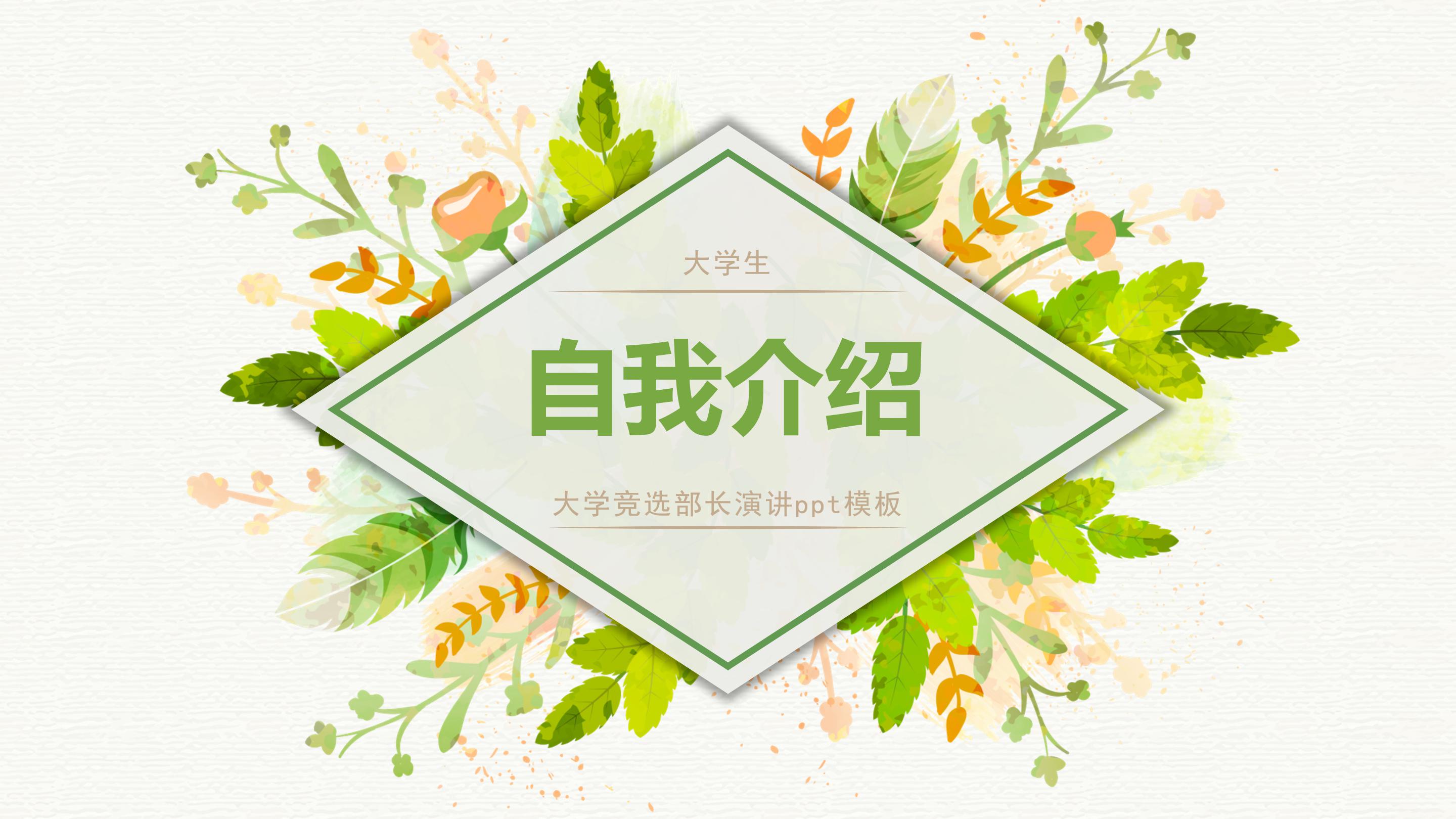 大学竞选部长演讲ppt模板