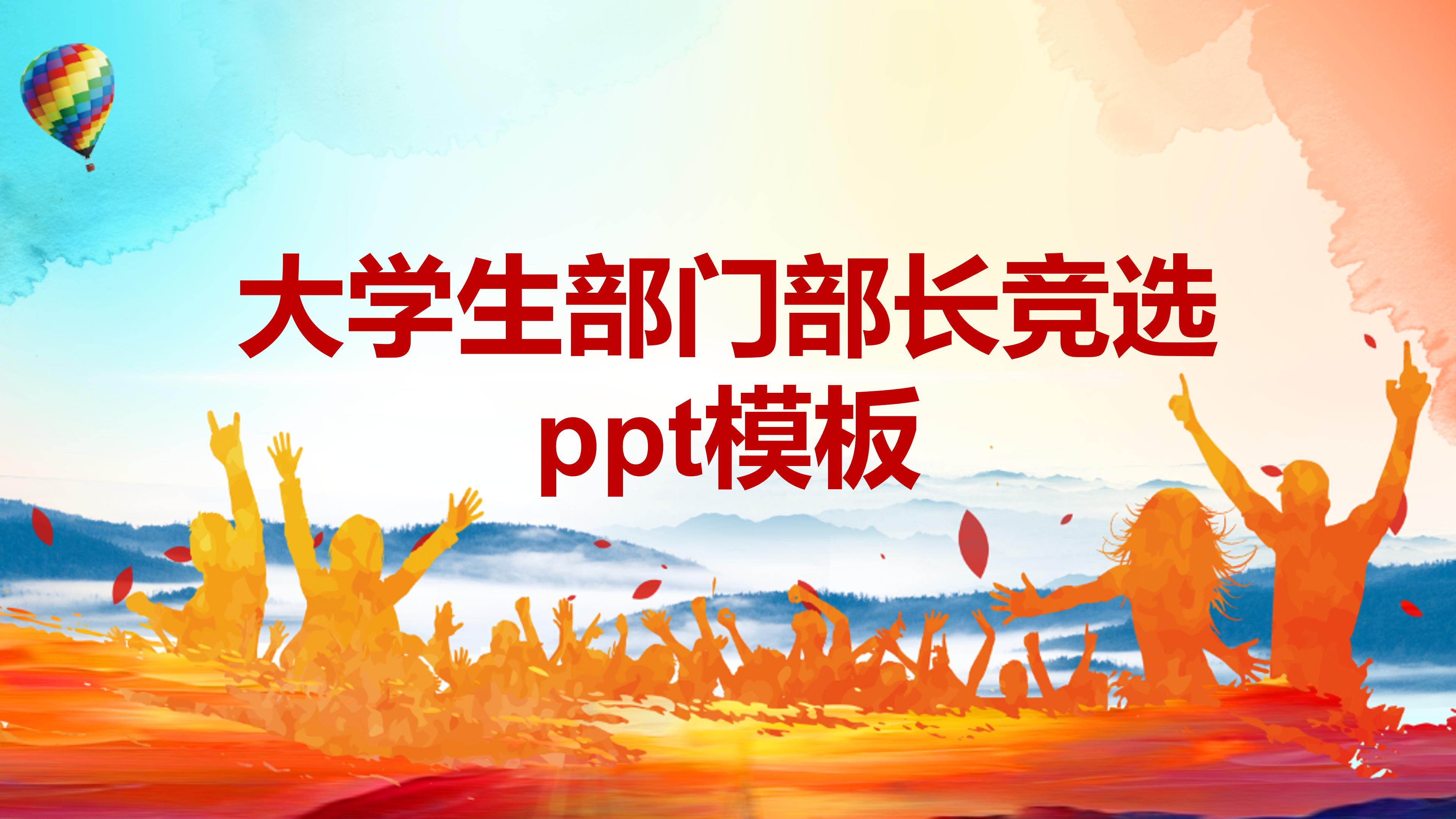 大学生部门部长竞选ppt模板