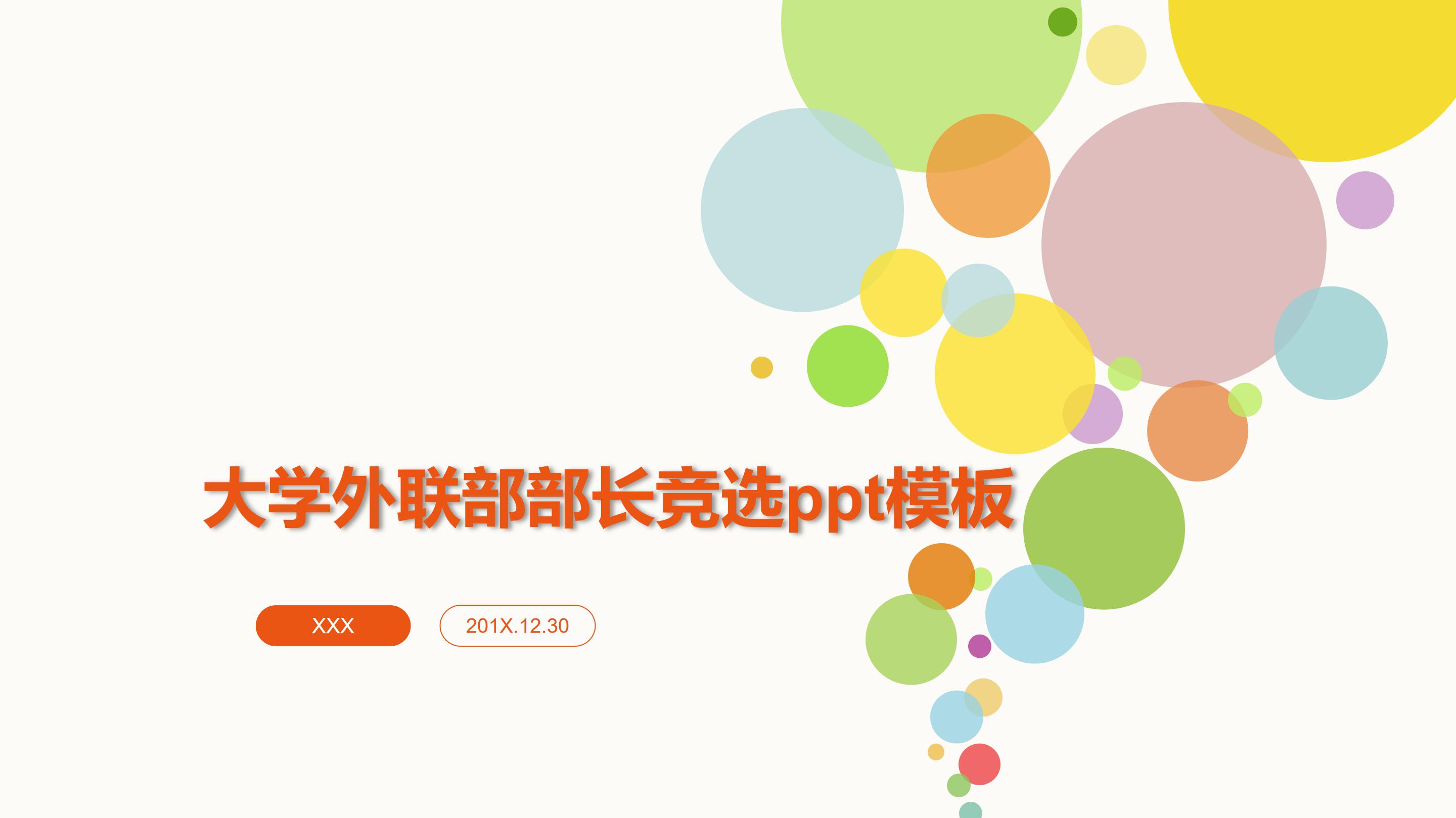 大学外联部部长竞选ppt模板