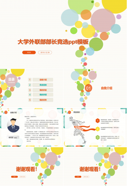 大学外联部部长竞选ppt模板