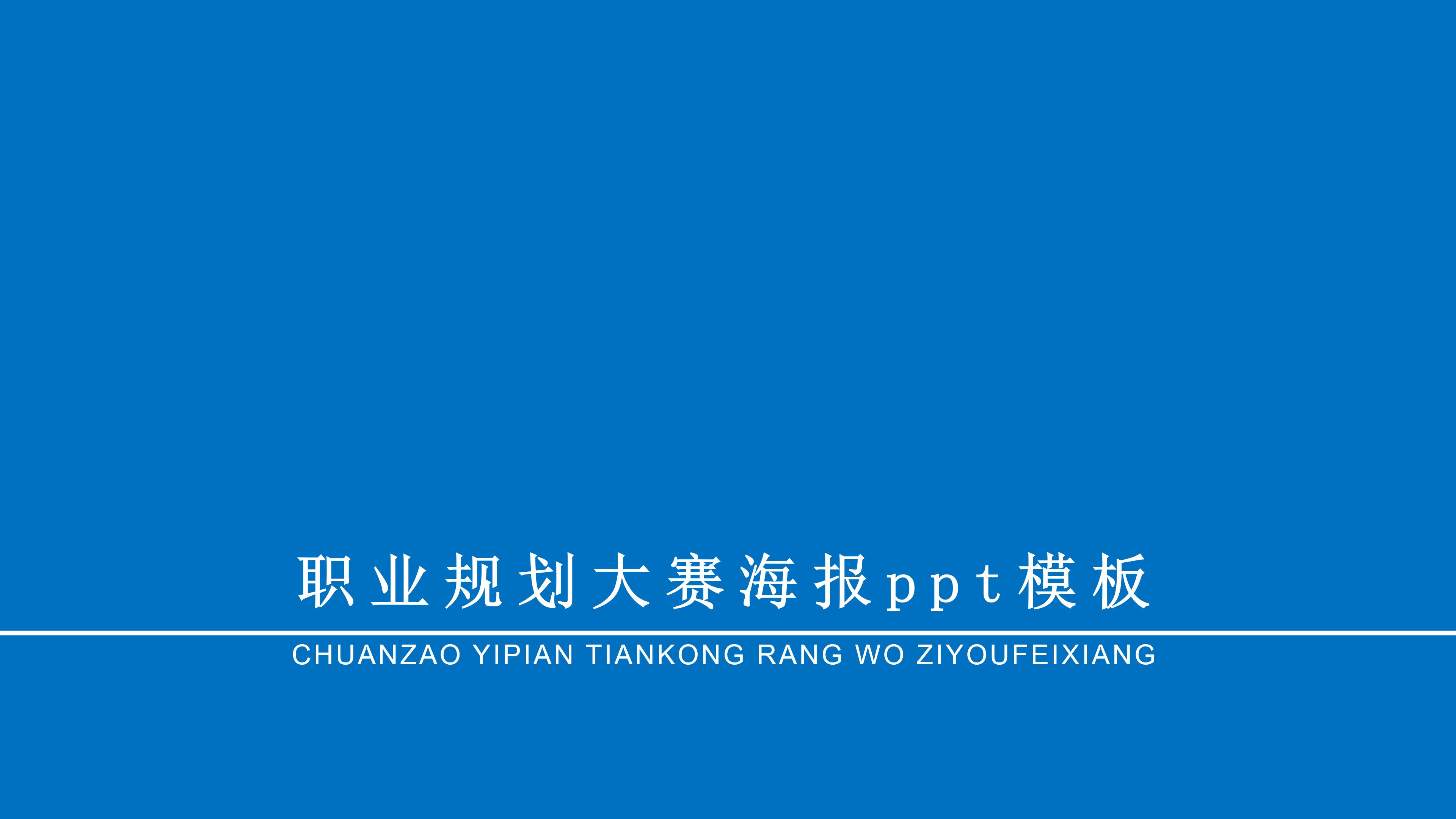 职业规划大赛海报ppt模板