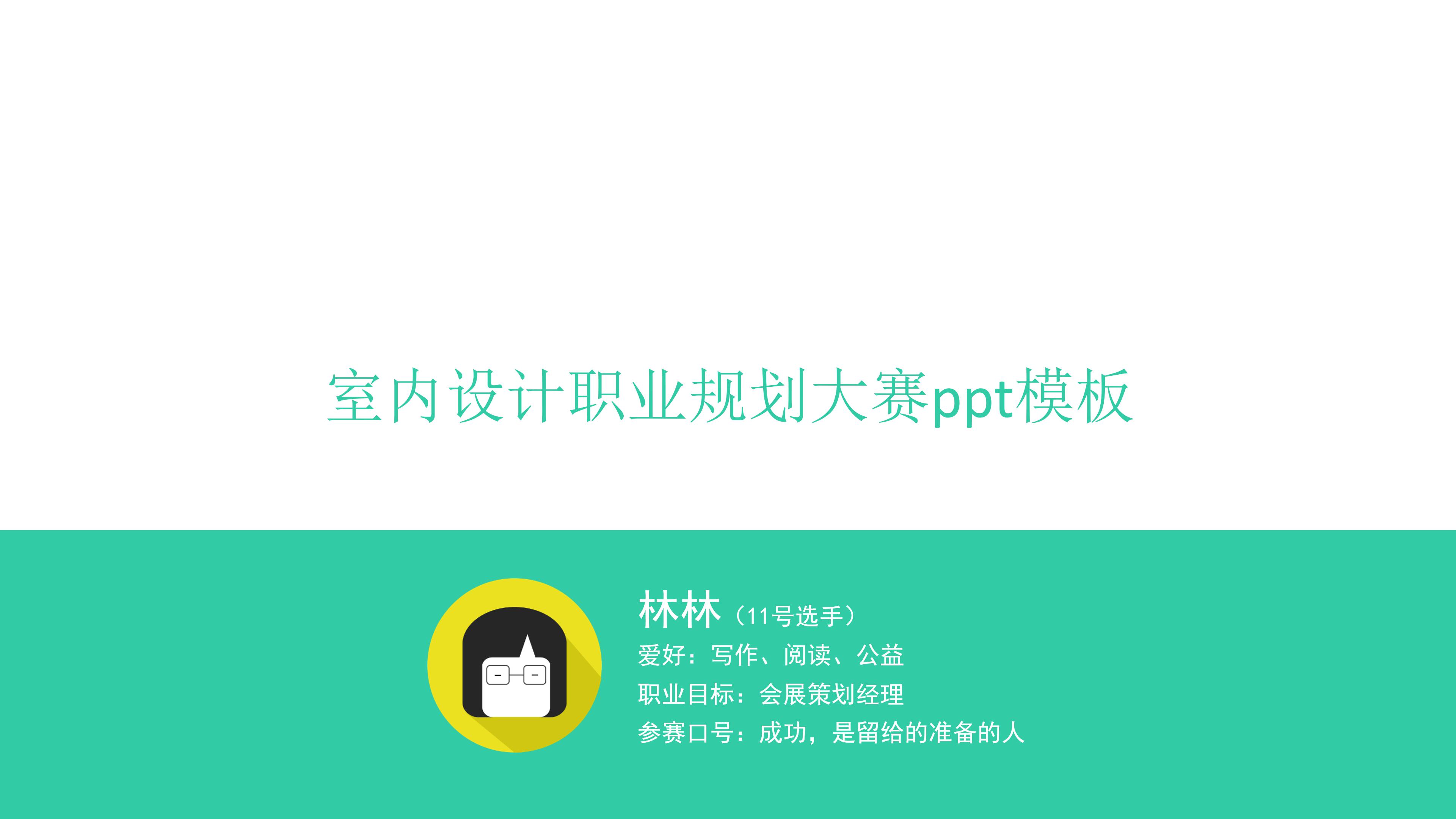 室内设计职业规划大赛ppt模板