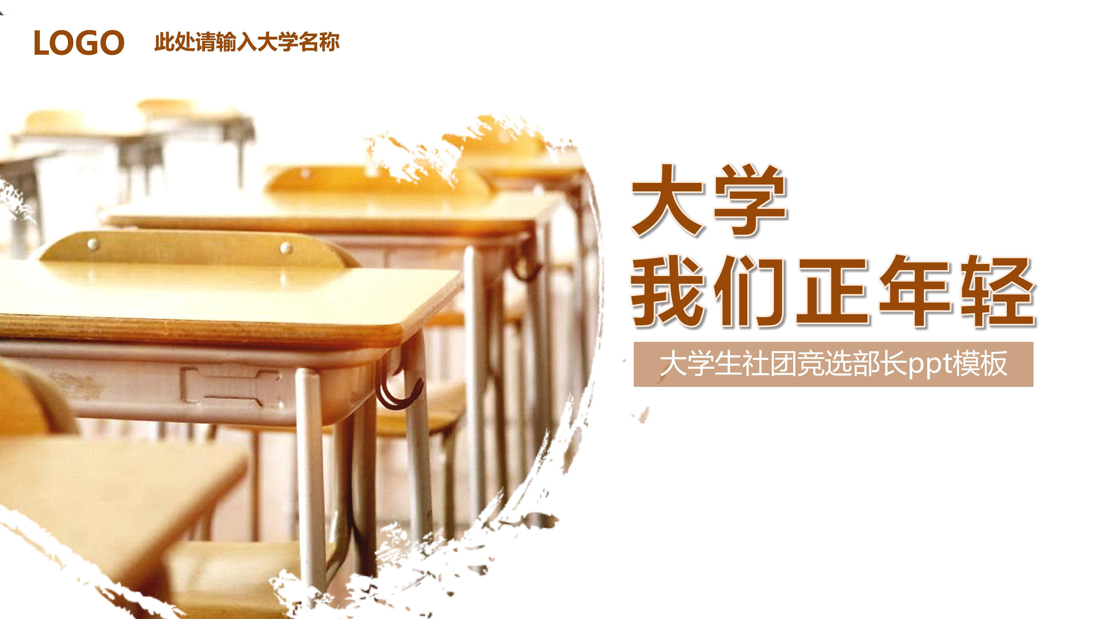 大学生社团竞选部长ppt模板