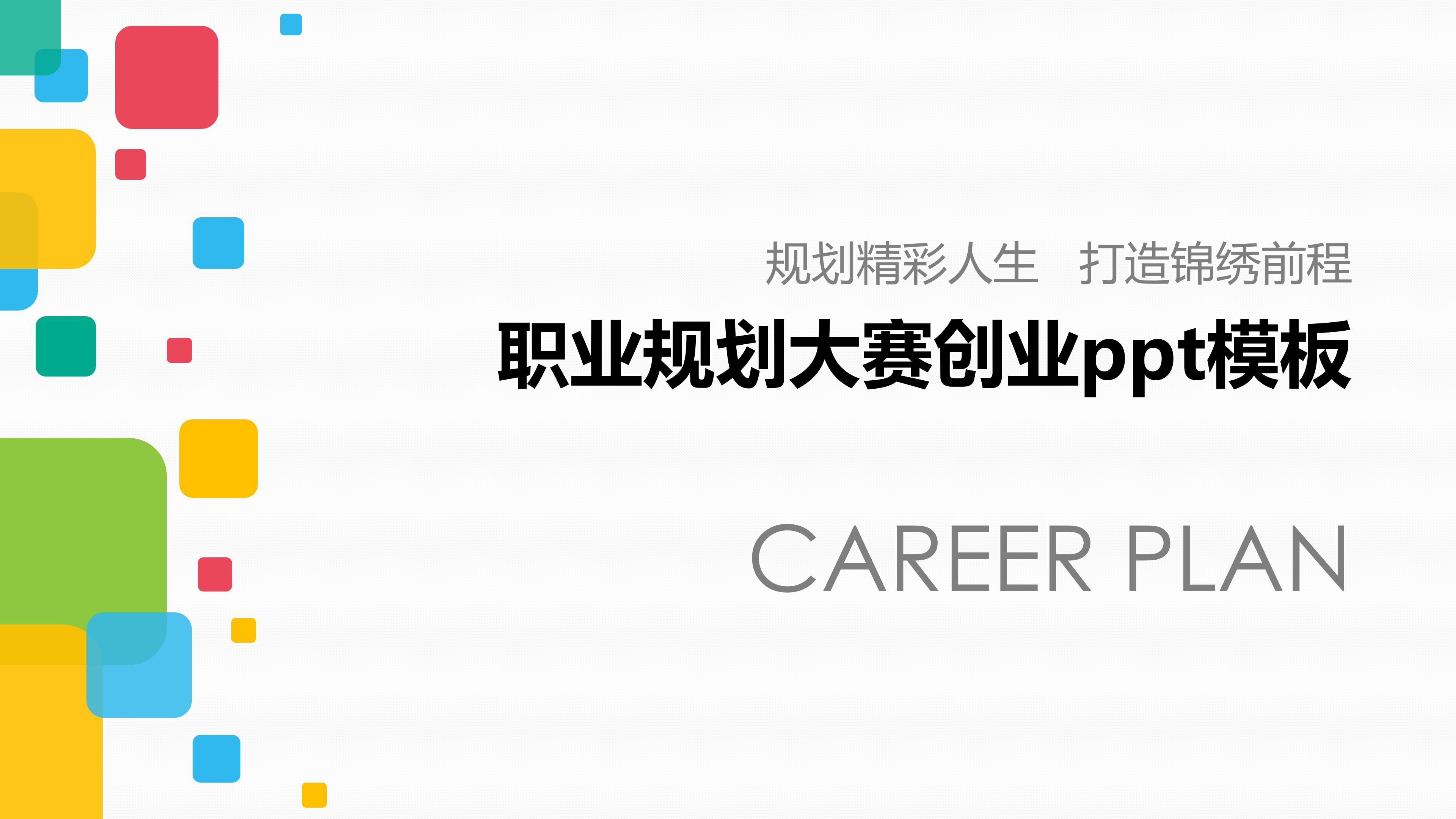 职业规划大赛创业ppt模板