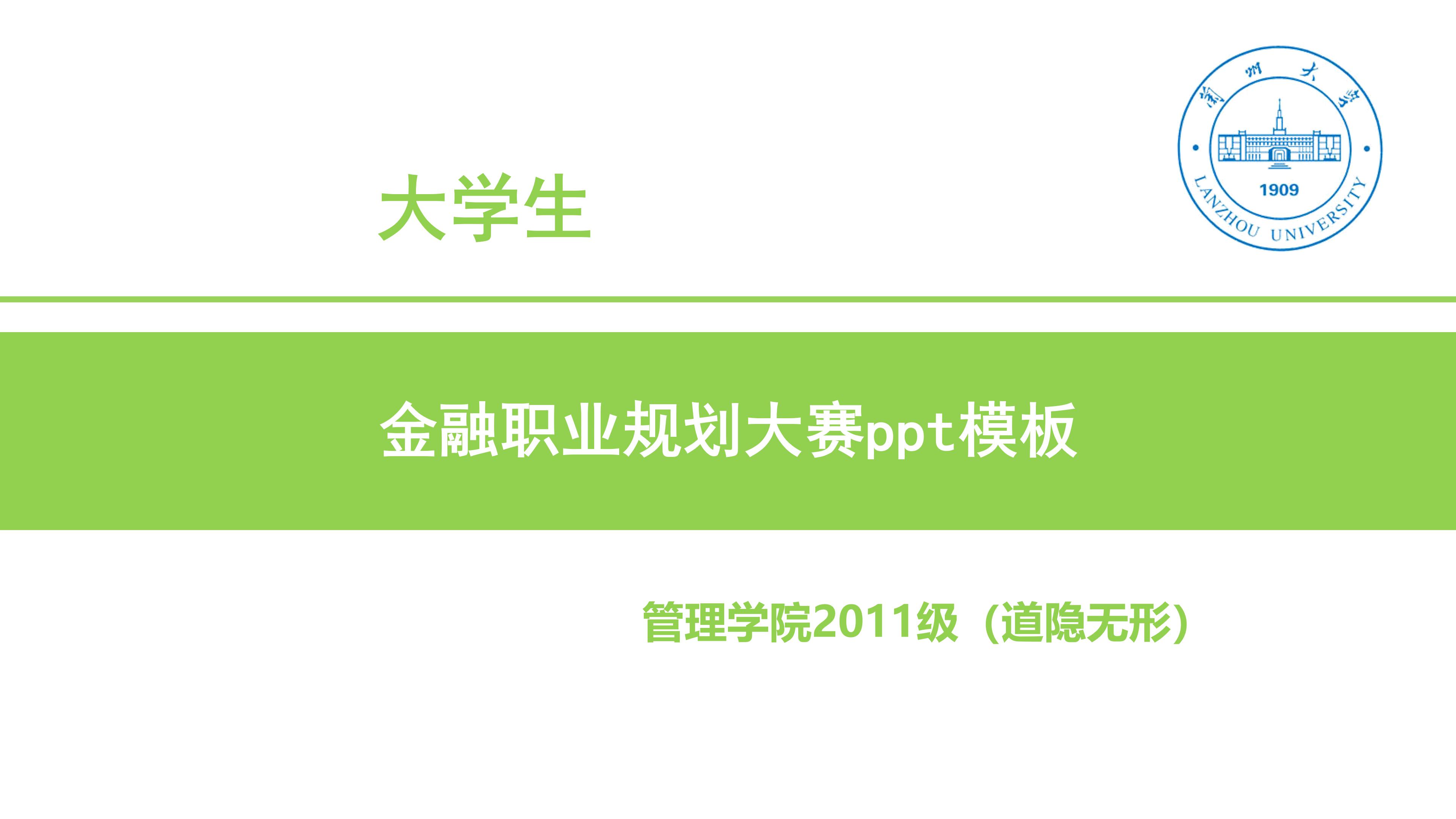 金融职业规划大赛ppt模板