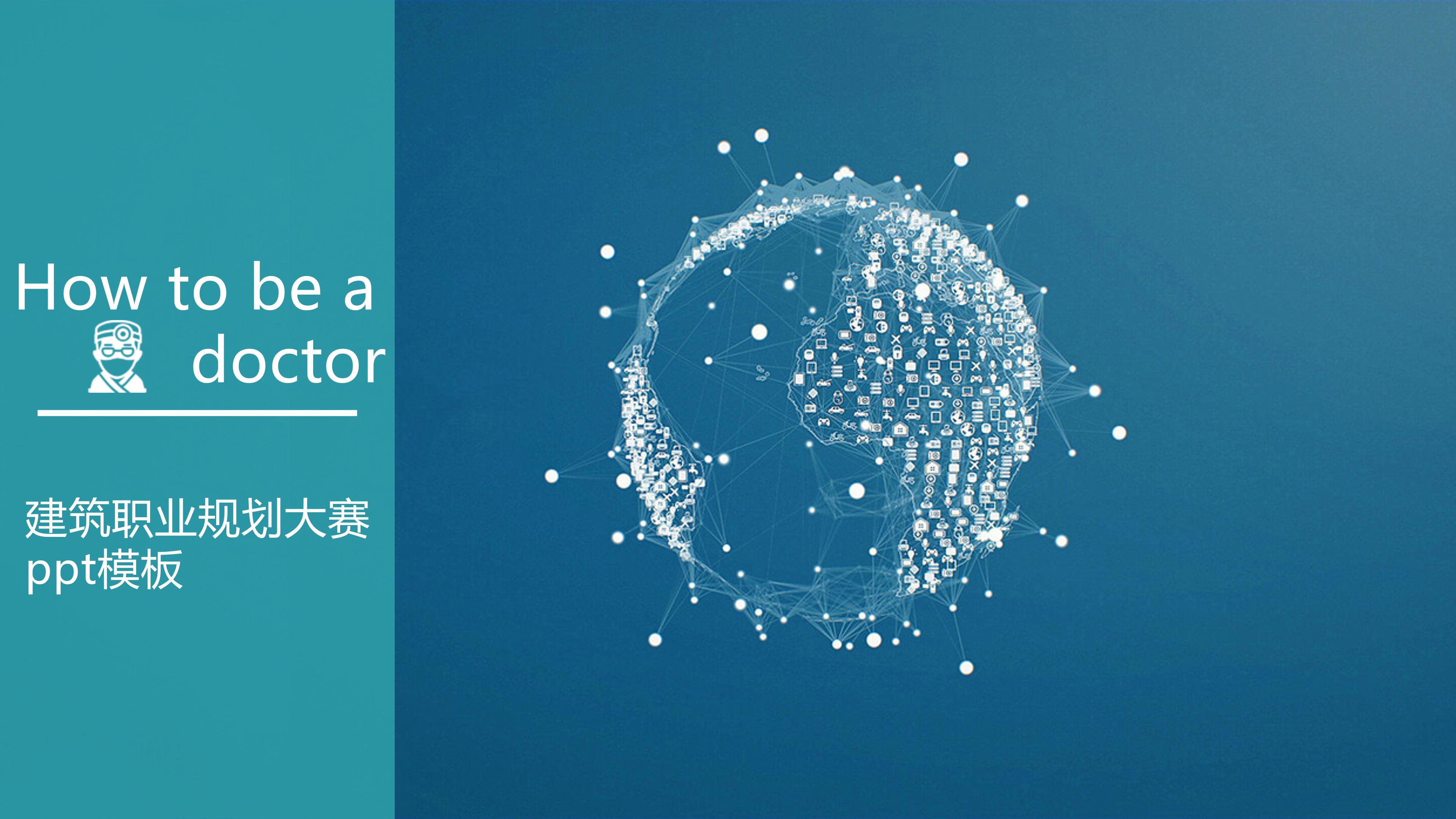 建筑职业规划大赛ppt模板