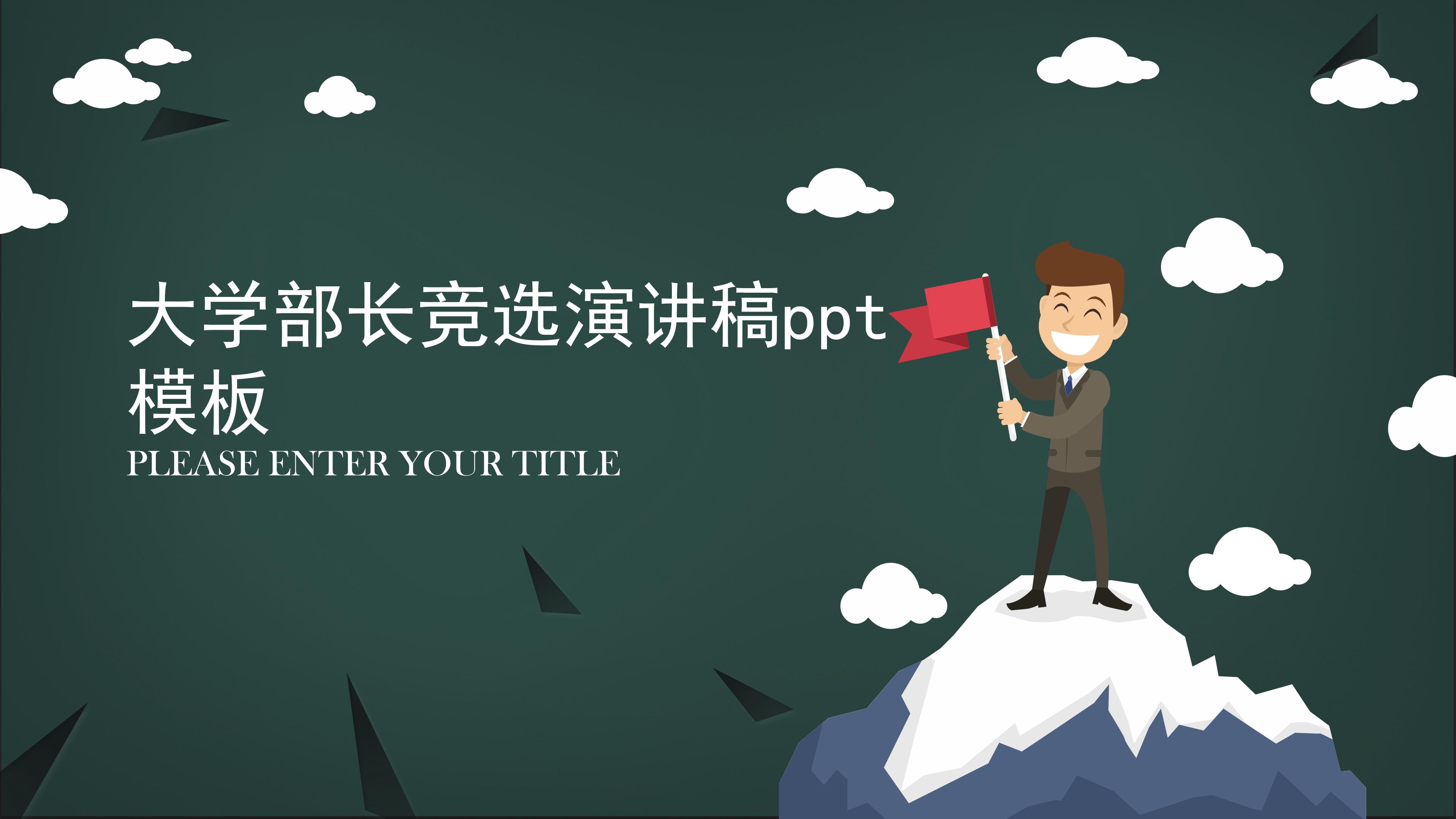 大学部长竞选演讲稿ppt模板