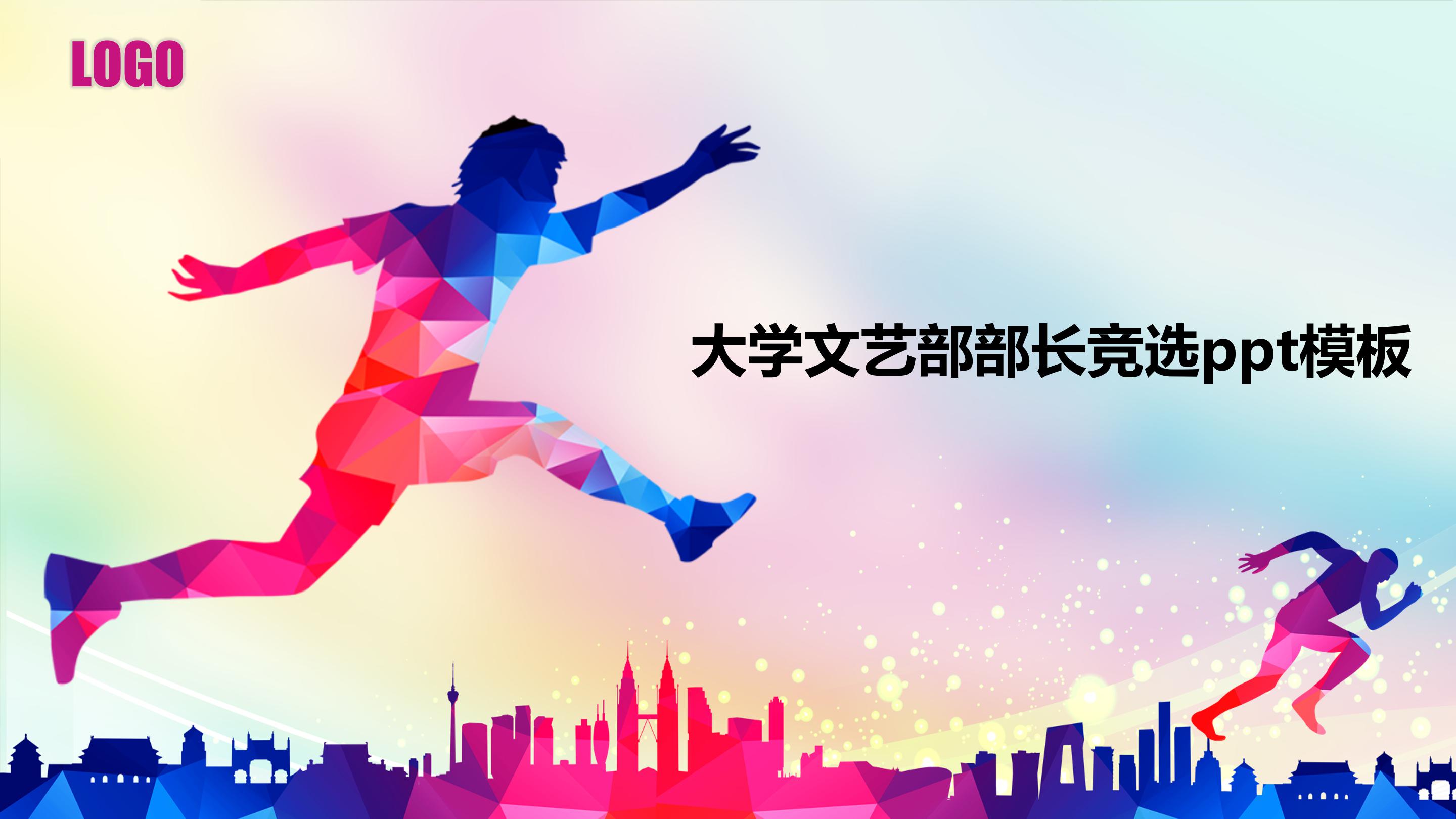 大学文艺部部长竞选ppt模板