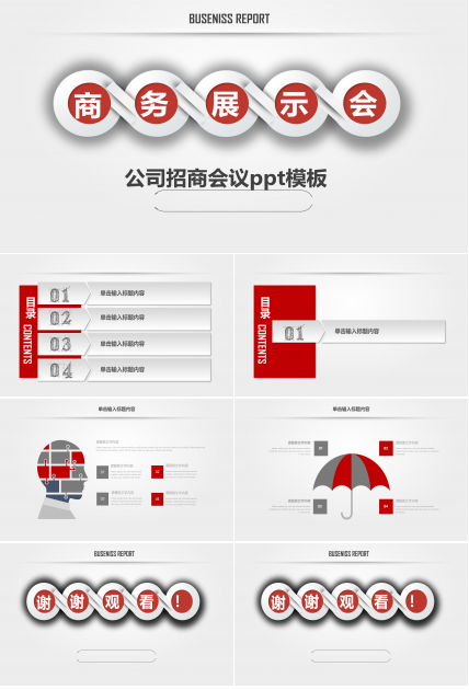 公司招商会议ppt模板