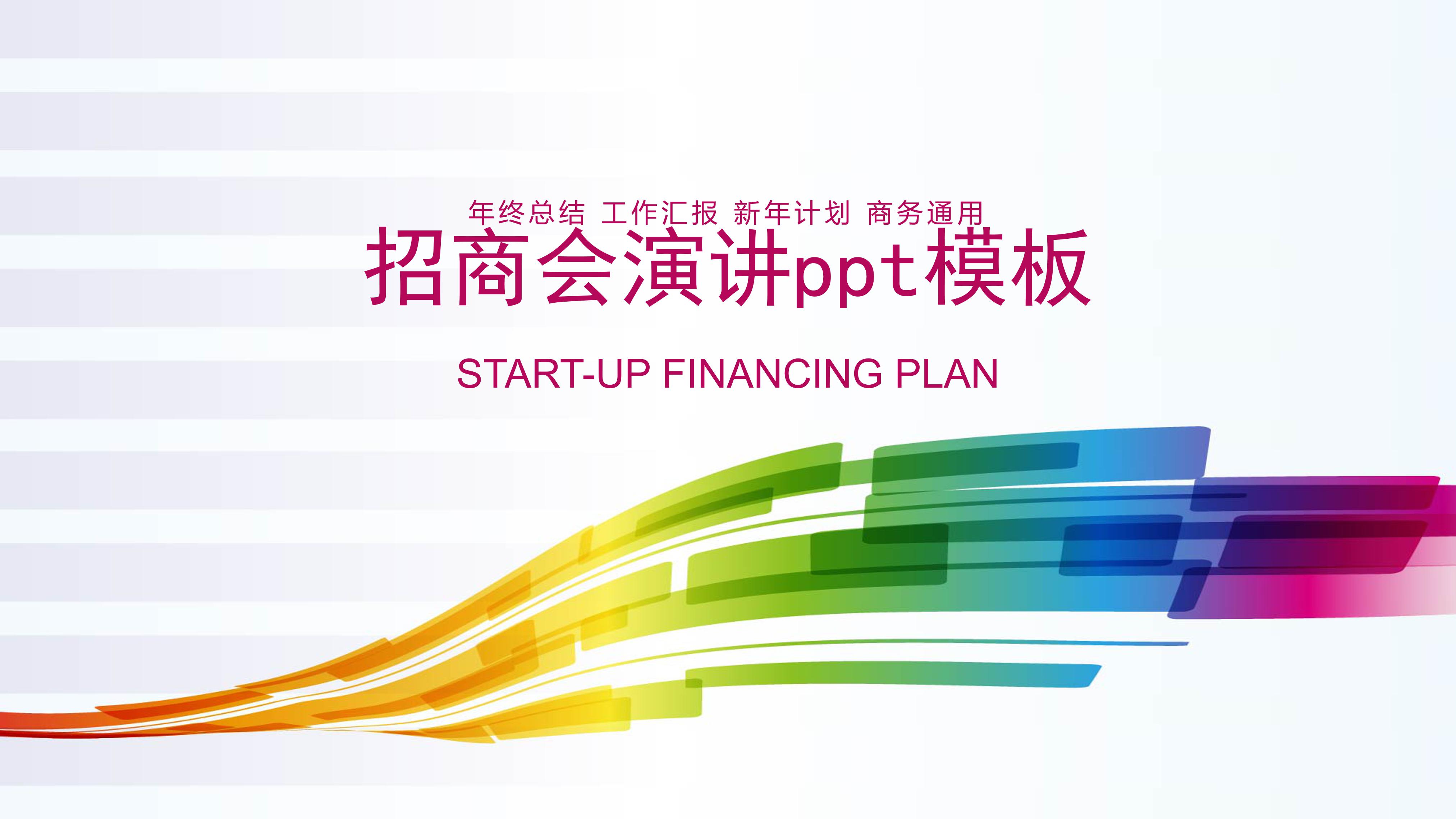 招商会演讲ppt模板