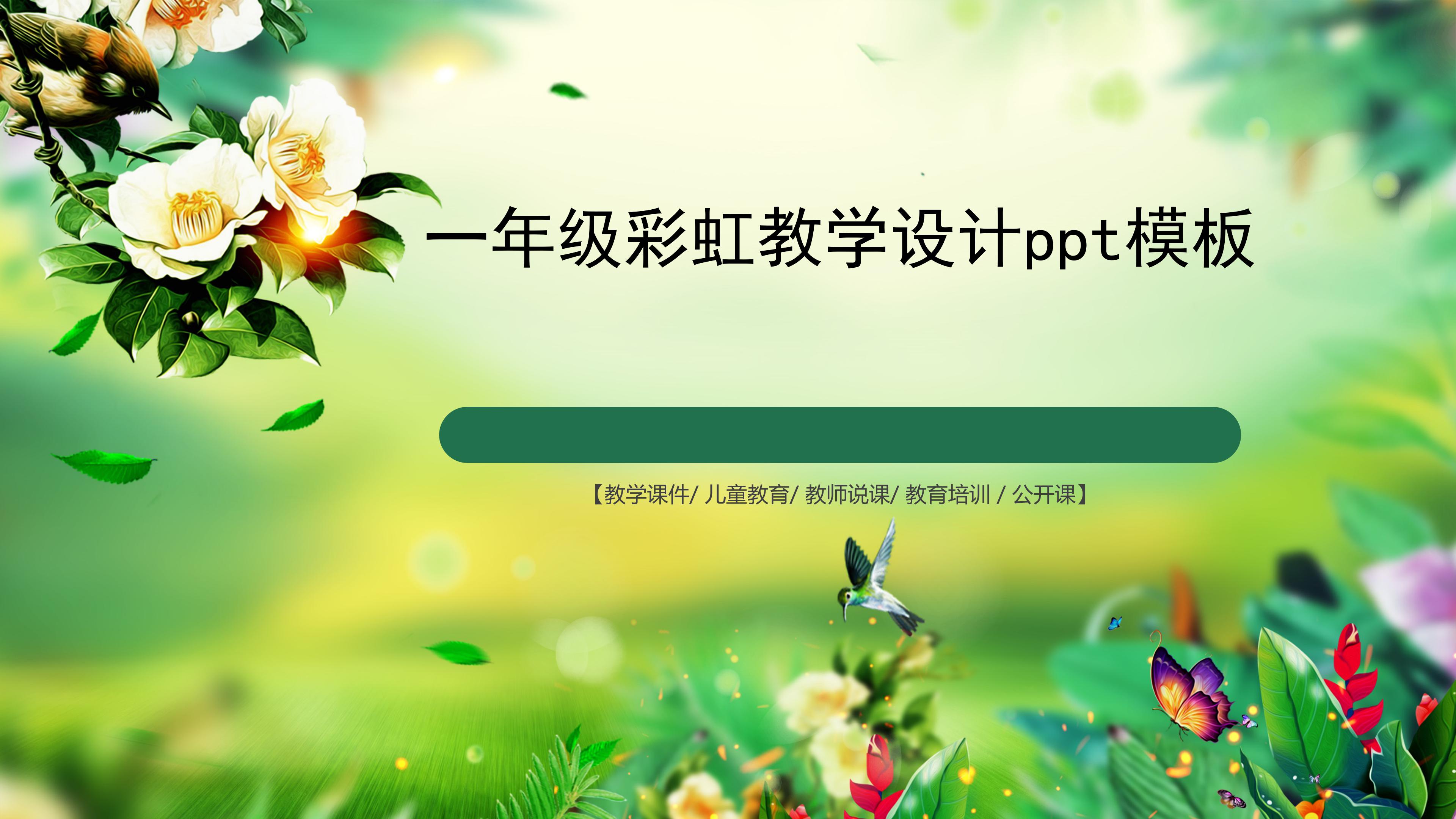 一年级彩虹教学设计ppt模板