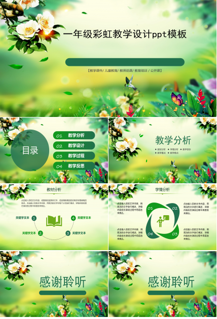 一年级彩虹教学设计ppt模板