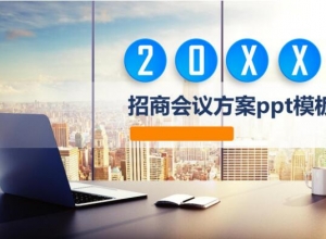 招商会议方案ppt模板