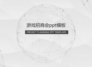 游戏招商会ppt模板