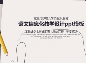 语文信息化教学设计ppt模板