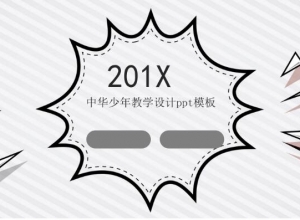 中华少年教学设计ppt模板