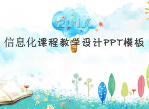 信息化课程教学设计ppt模板