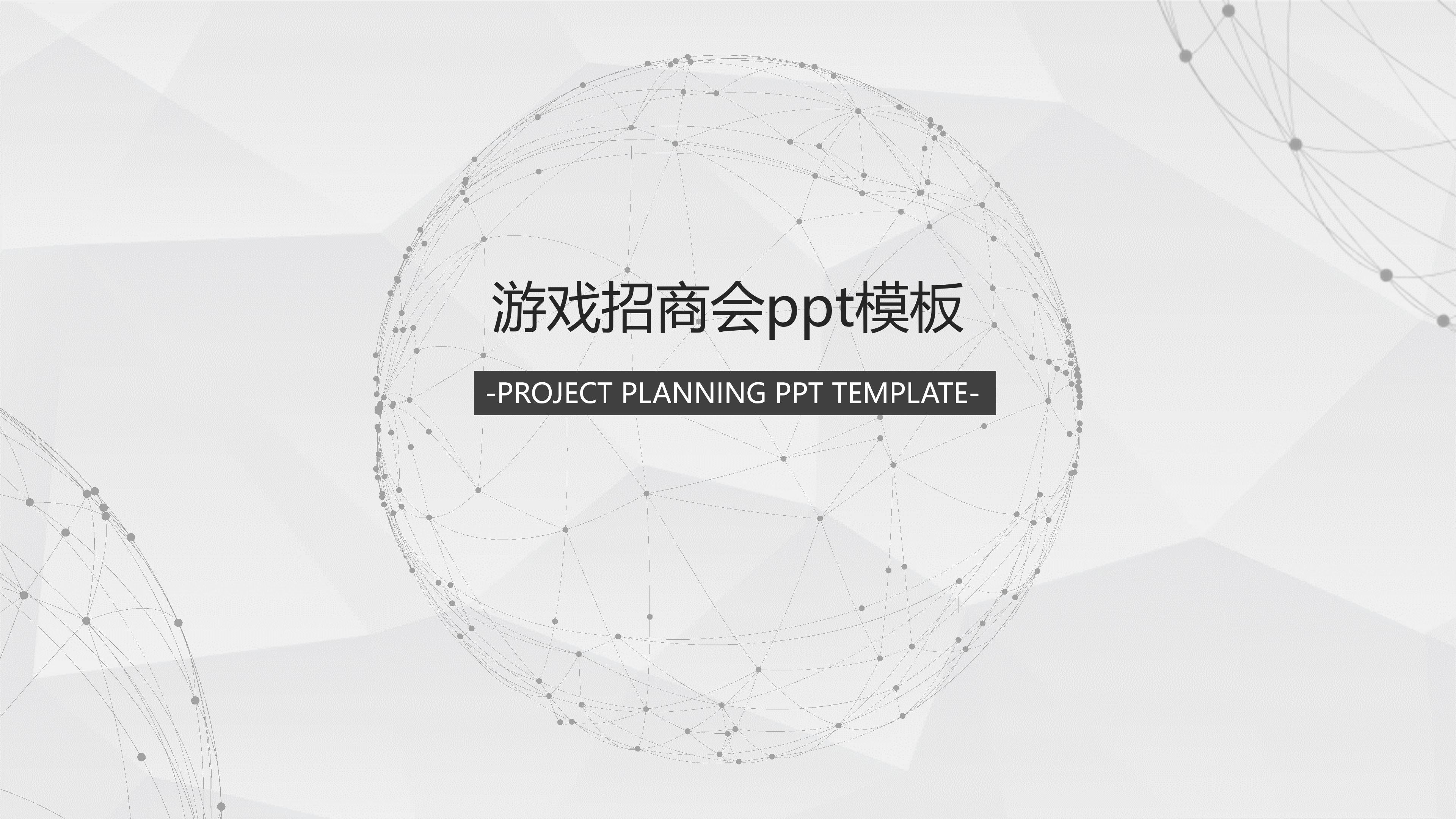 游戏招商会ppt模板