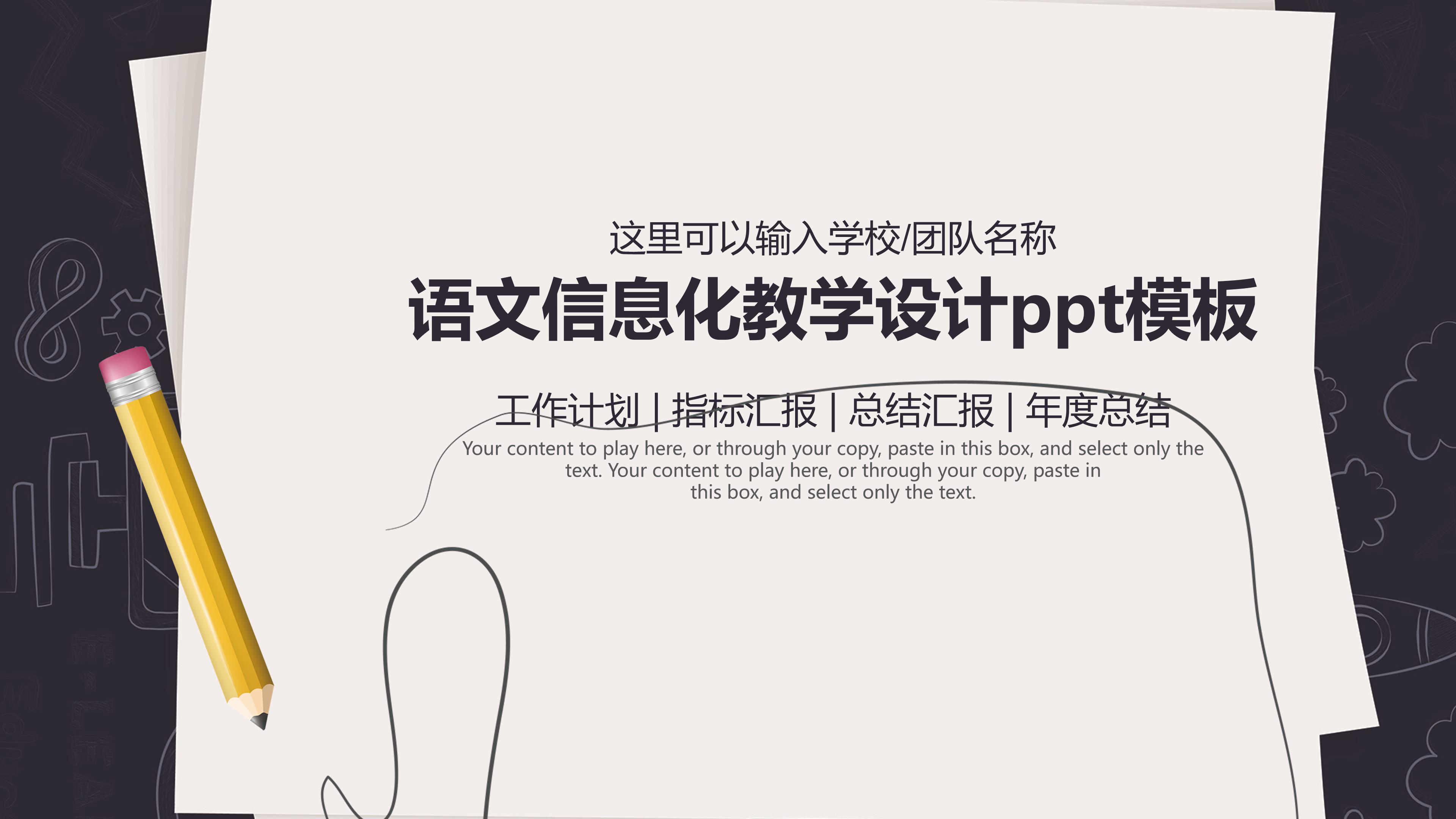 语文信息化教学设计ppt模板