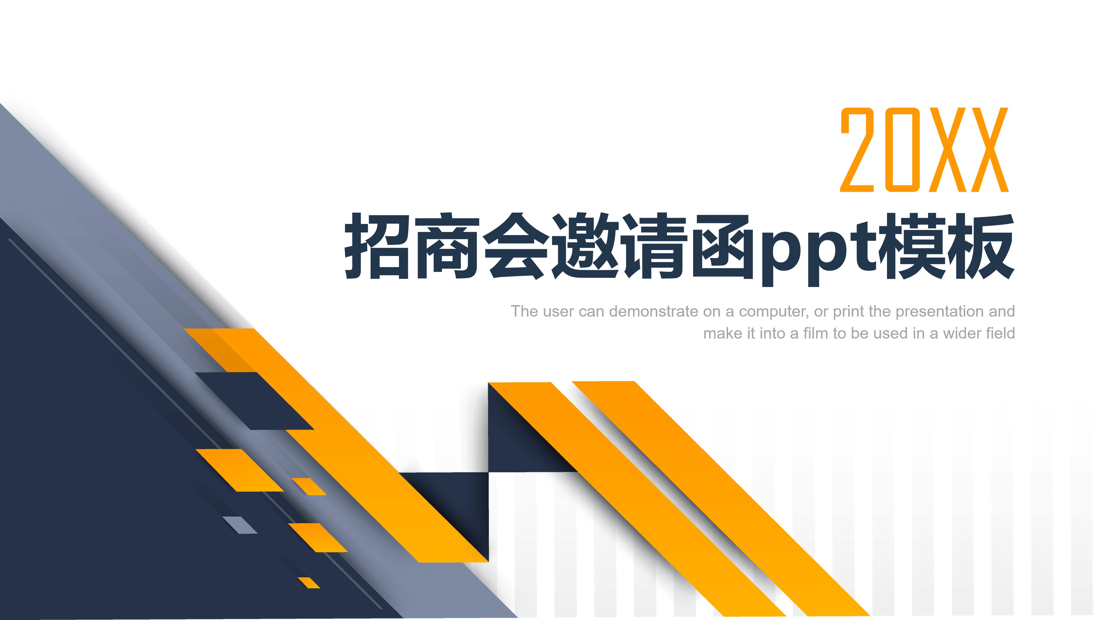 招商会邀请函ppt模板