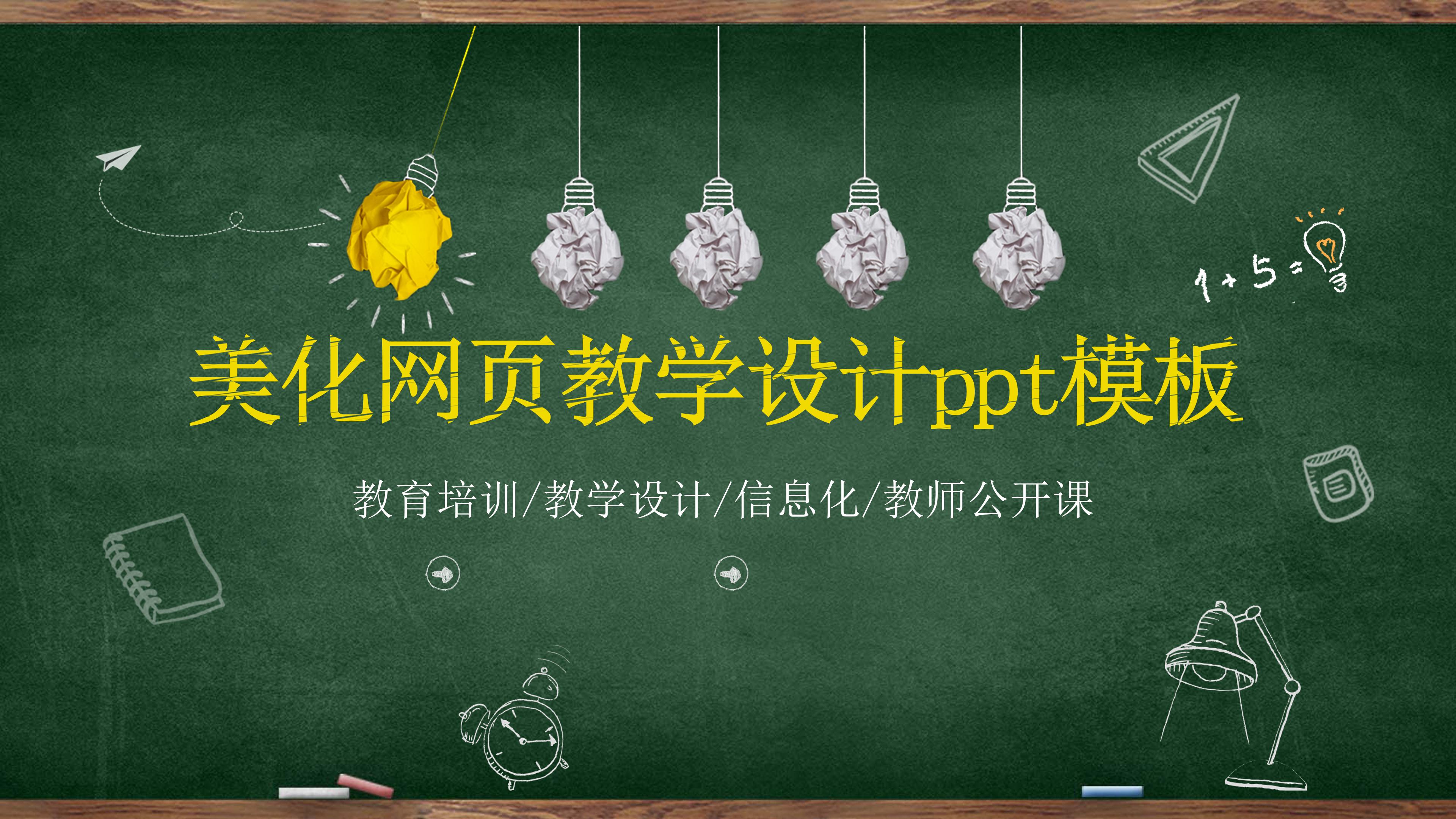 美化网页教学设计ppt模板