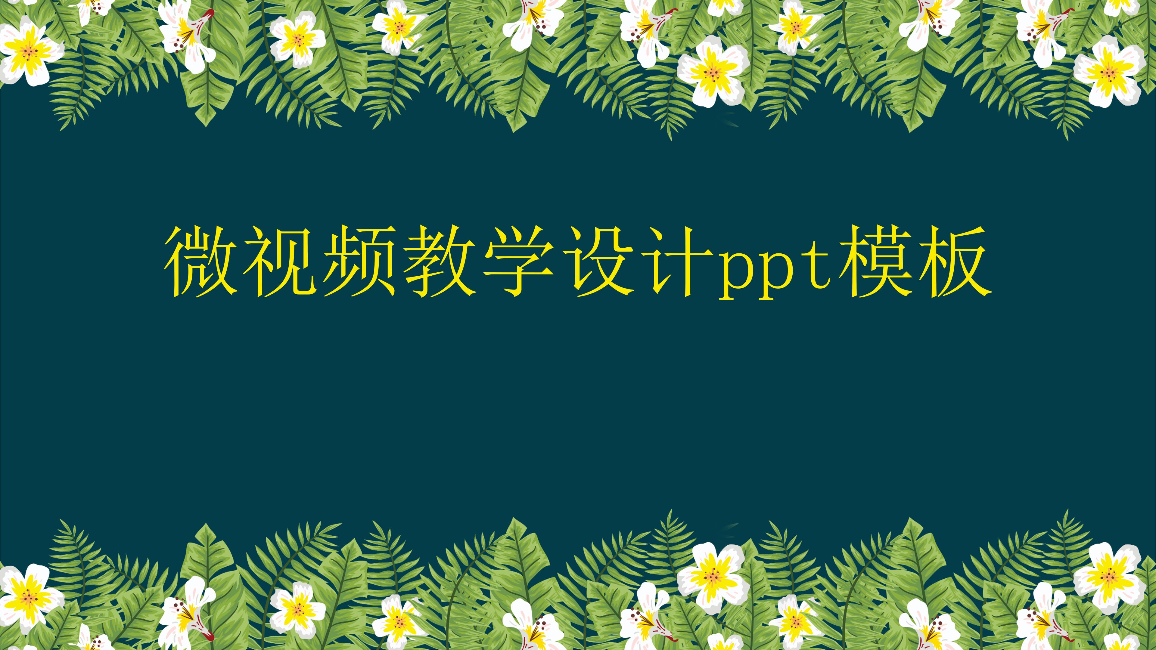 微视频教学设计ppt模板