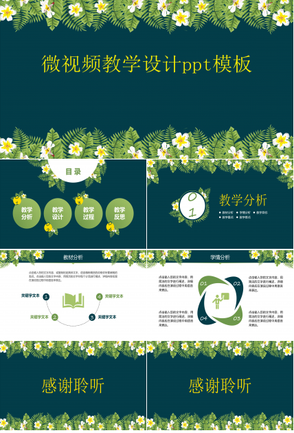 微视频教学设计ppt模板