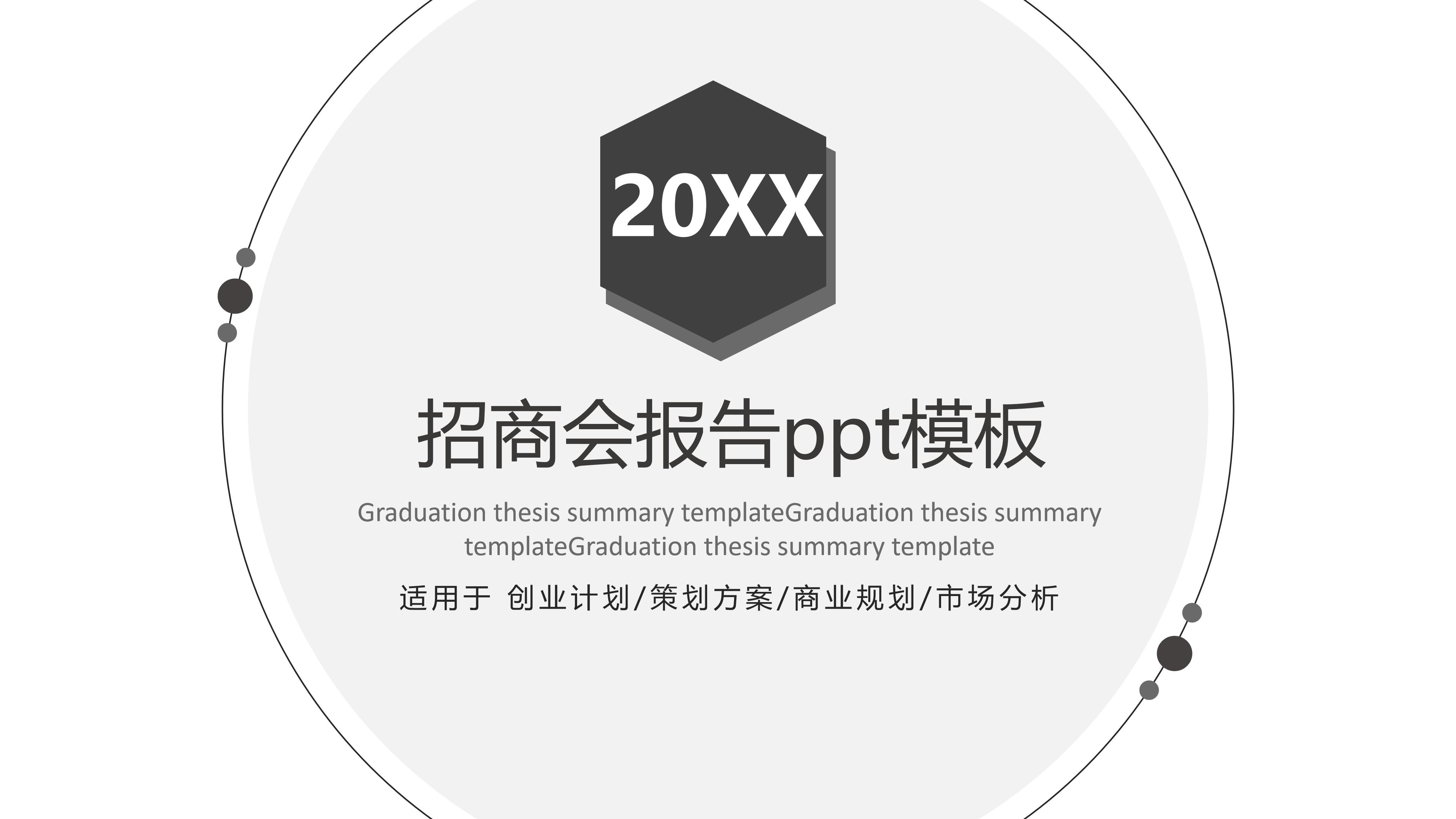 招商会报告ppt模板