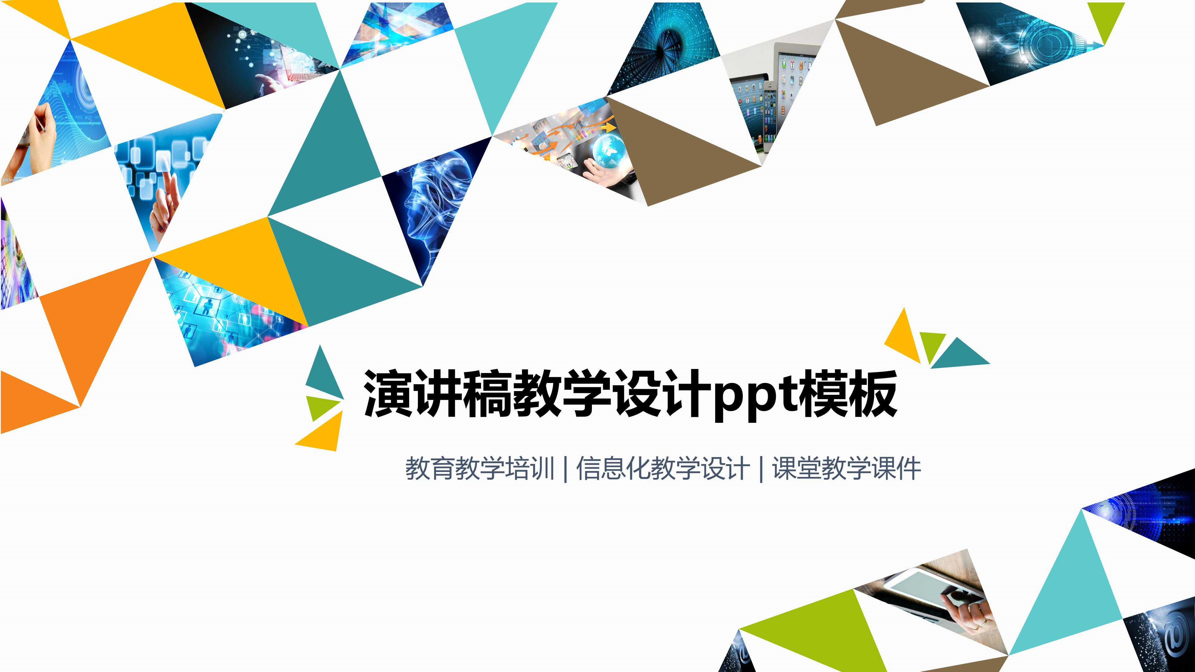 演讲稿教学设计ppt模板