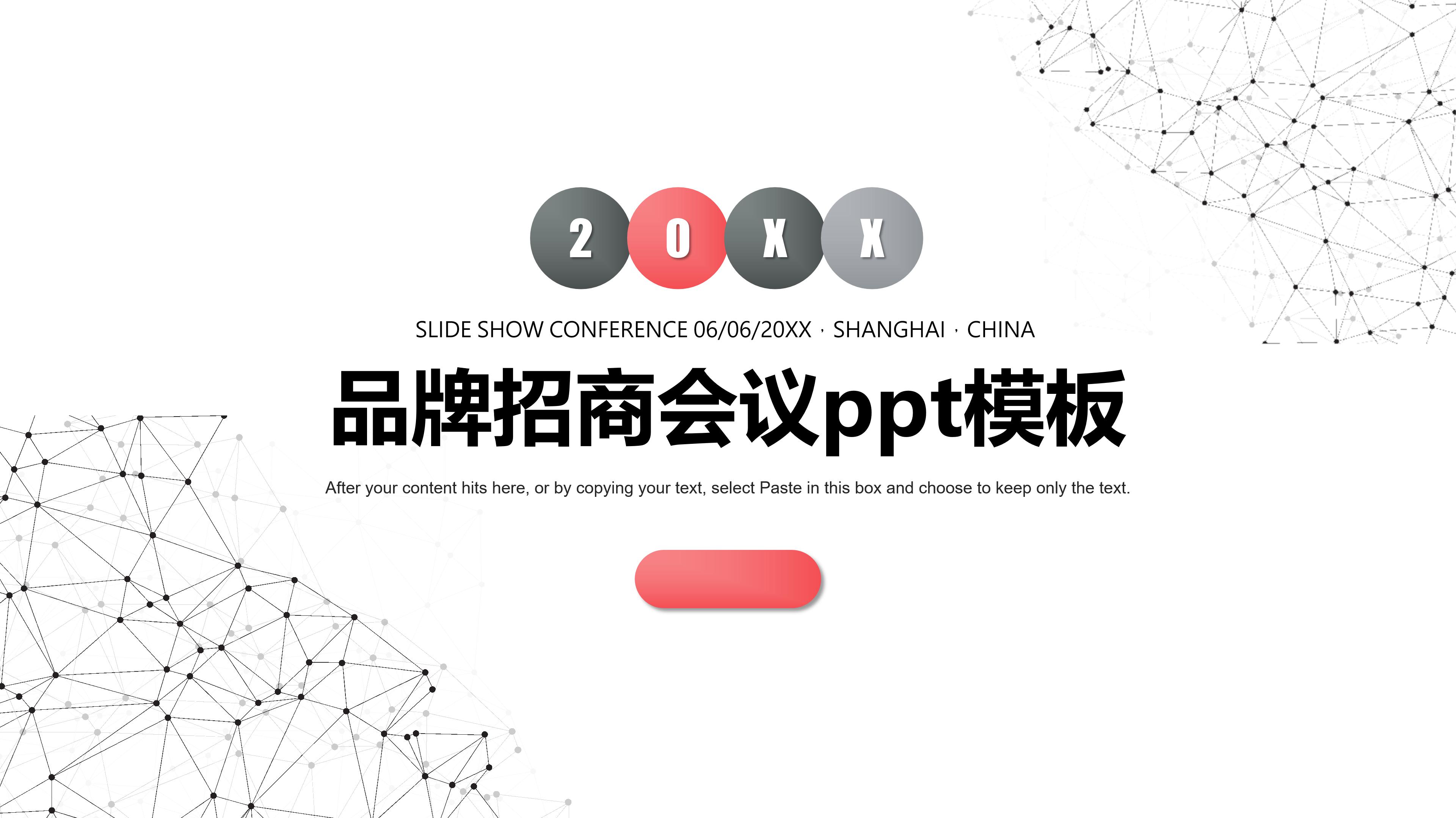 品牌招商会议ppt模板