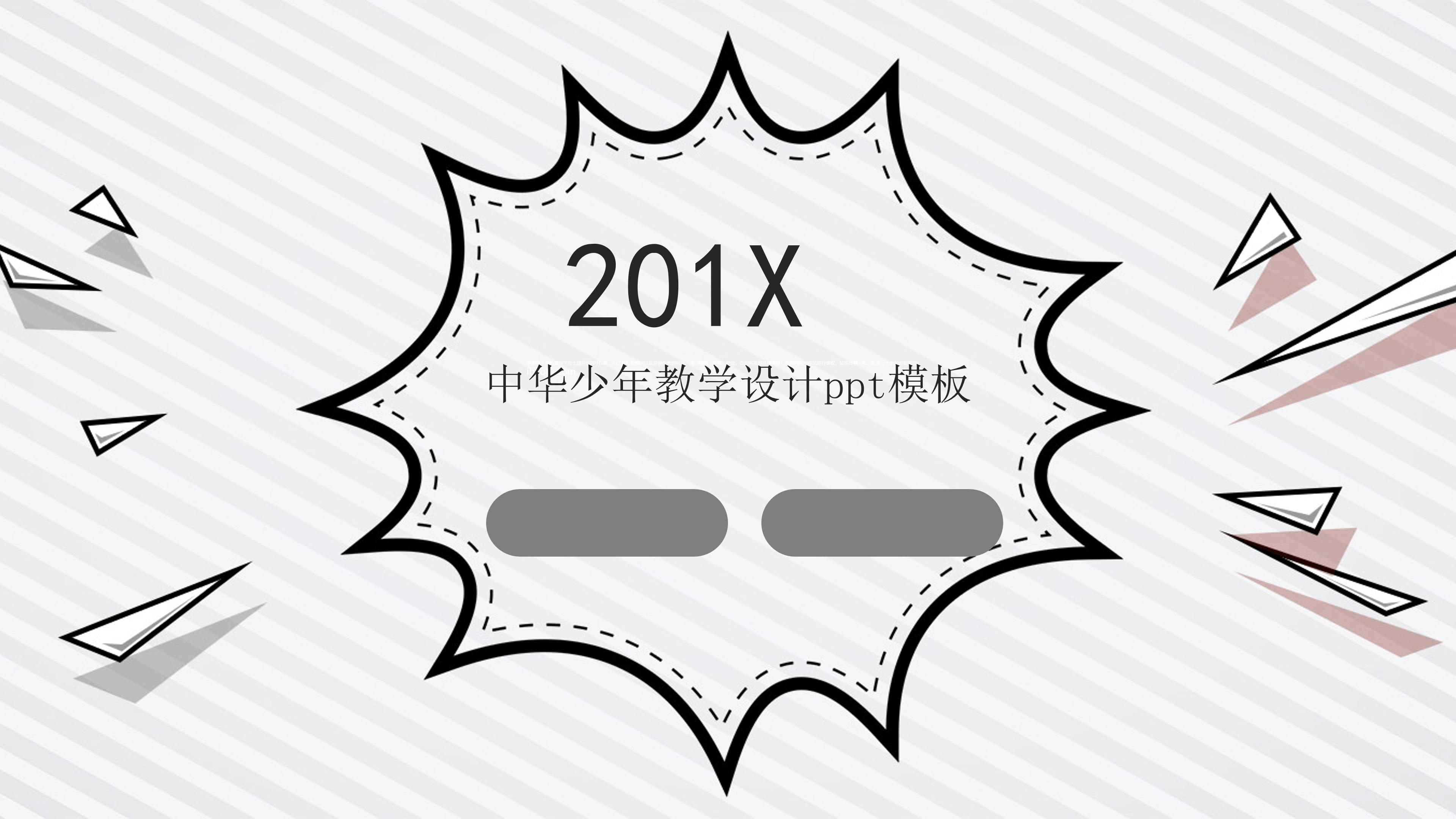 中华少年教学设计ppt模板