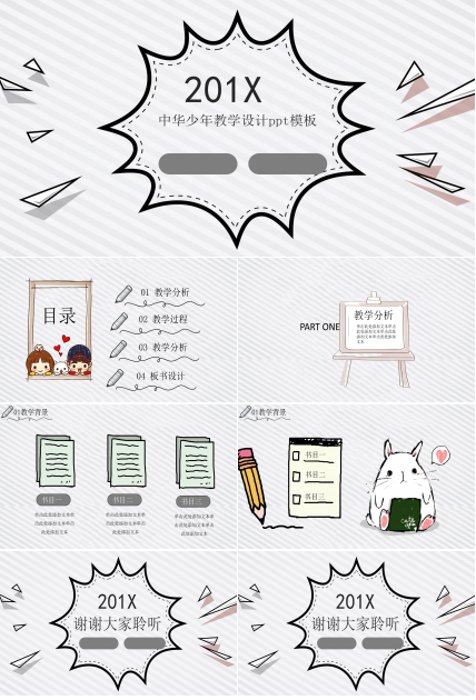 中华少年教学设计ppt模板