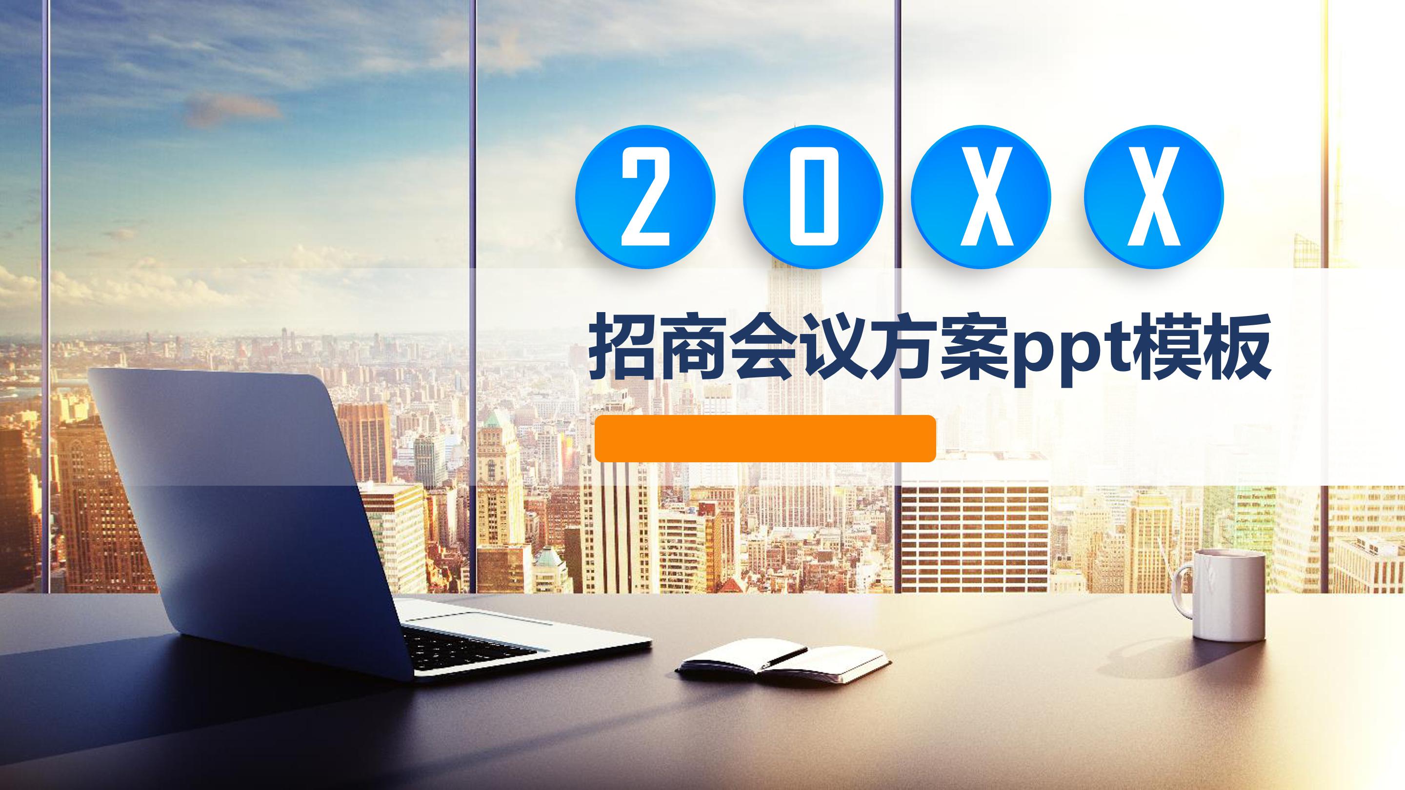 招商会议方案ppt模板