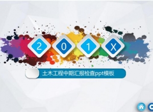 土木工程中期汇报检查ppt模板