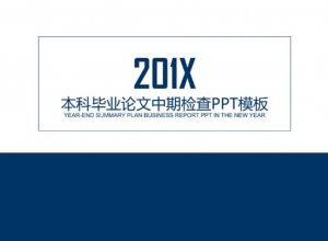 本科毕业论文中期检查ppt模板