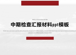 中期检查汇报材料ppt模板