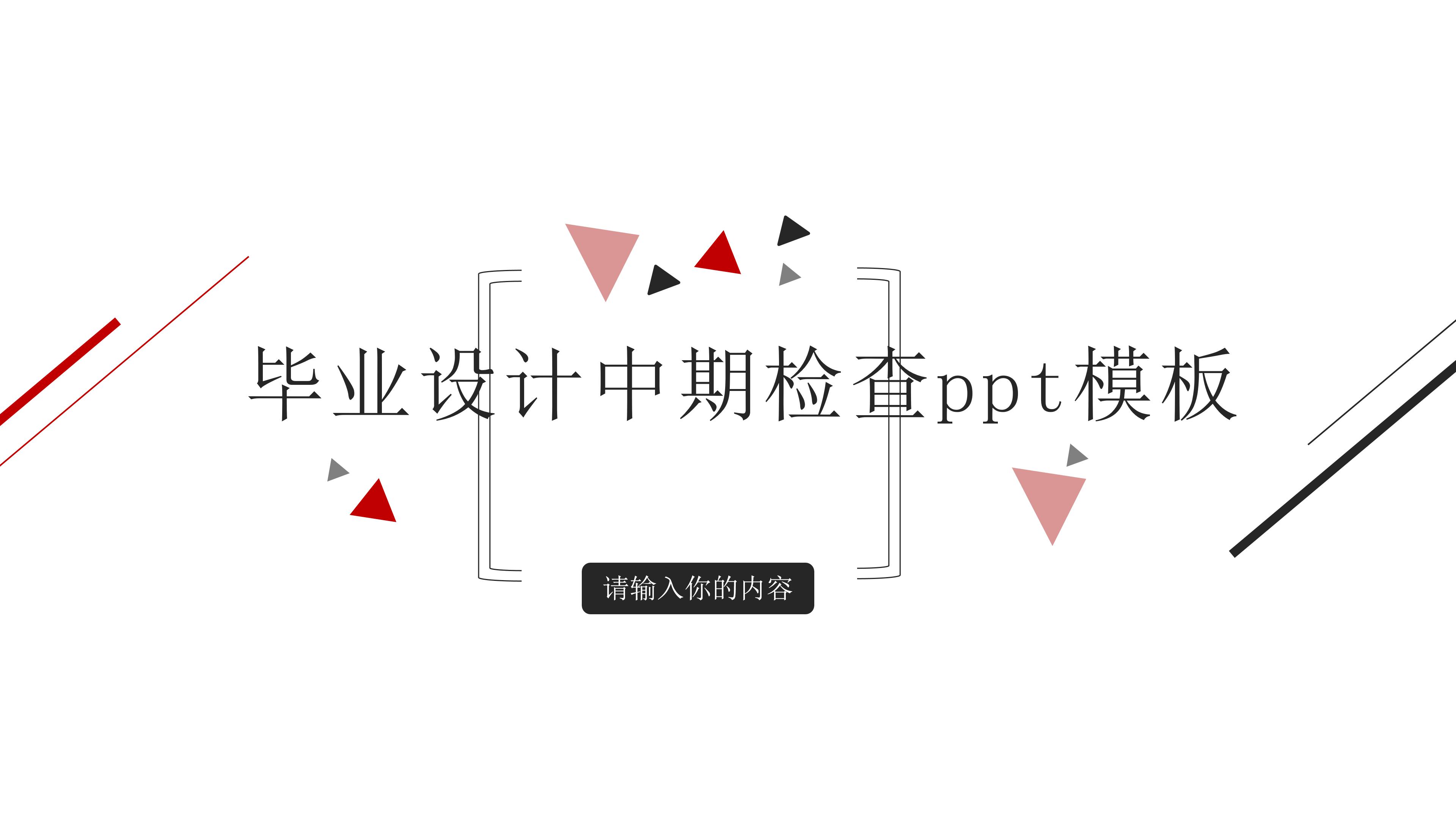 毕业设计中期检查ppt模板