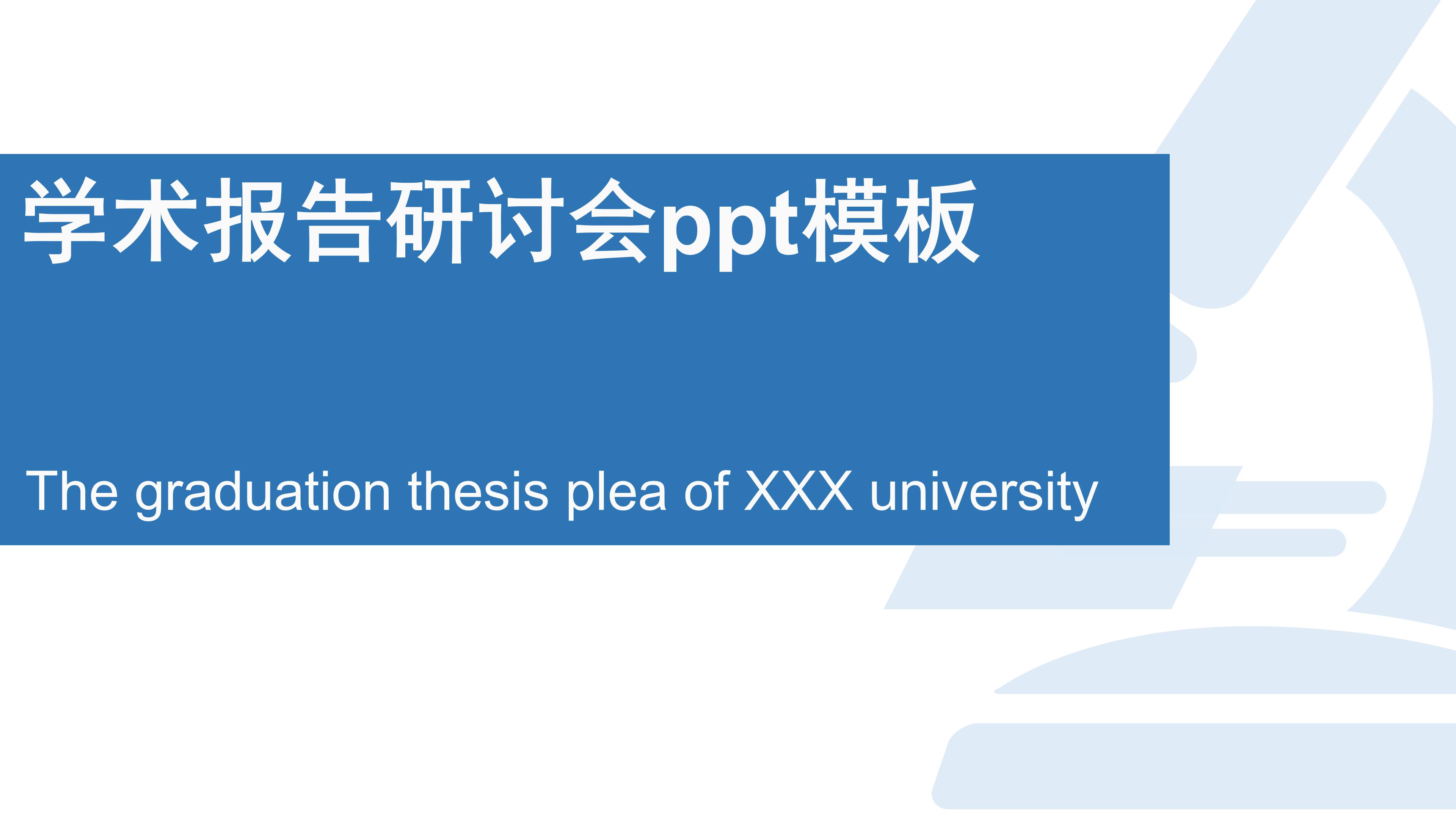 学术报告研讨会ppt模板