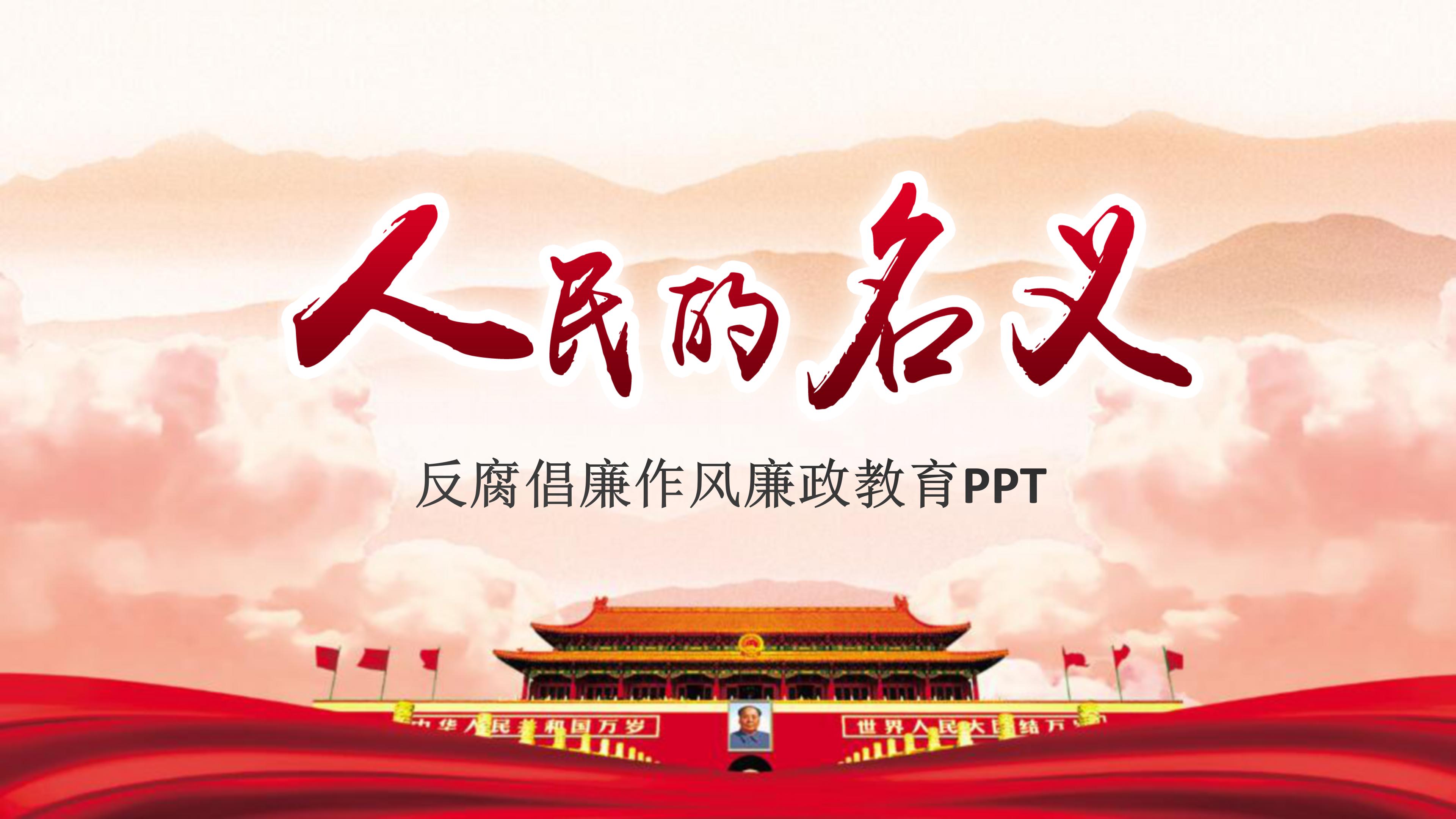 反腐倡廉作风廉政教育ppt模板