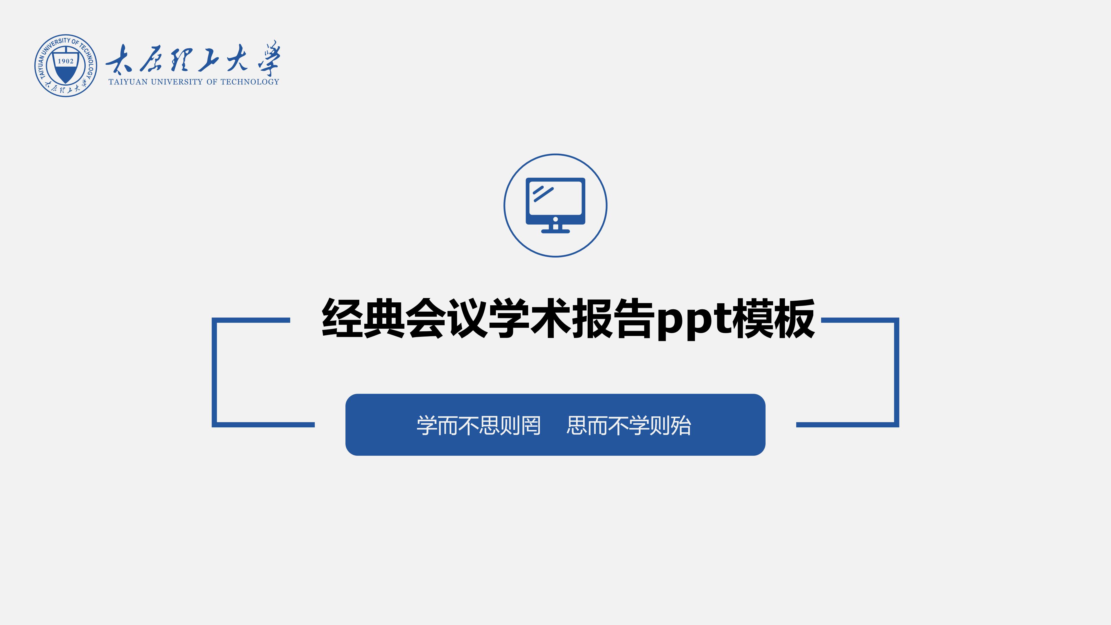 经典会议学术报告ppt模板