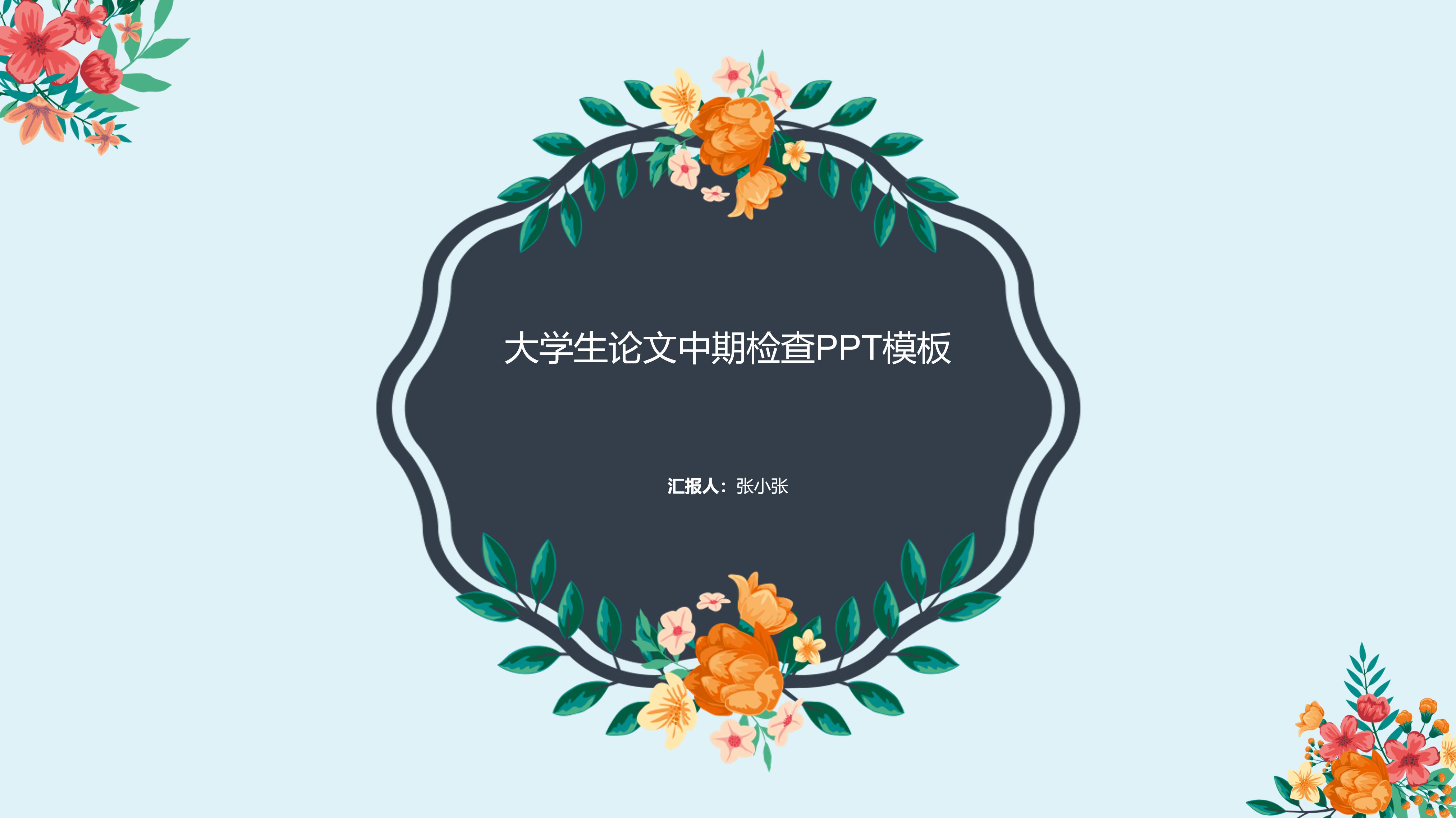 大学生论文中期检查ppt模板