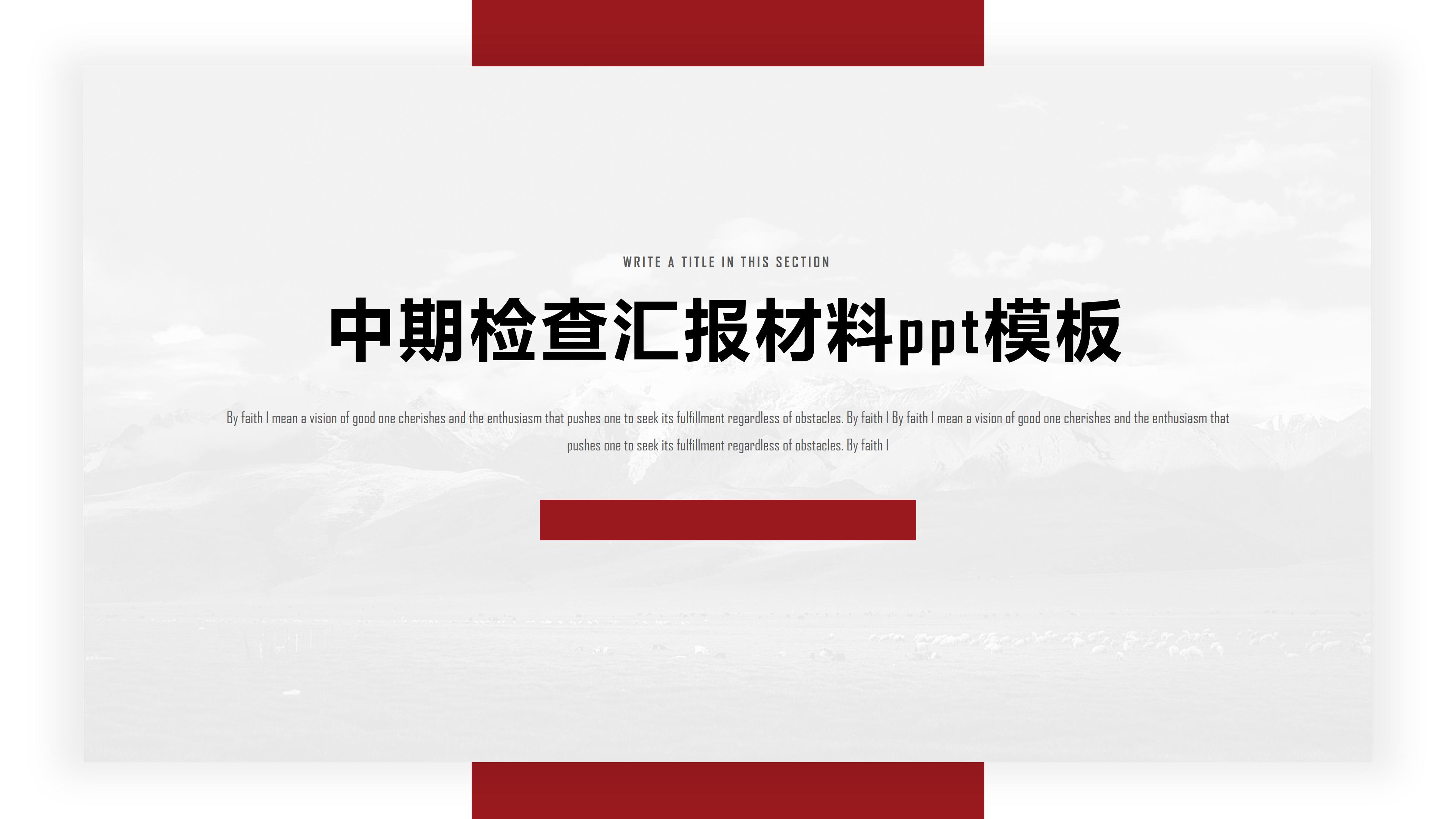 中期检查汇报材料ppt模板