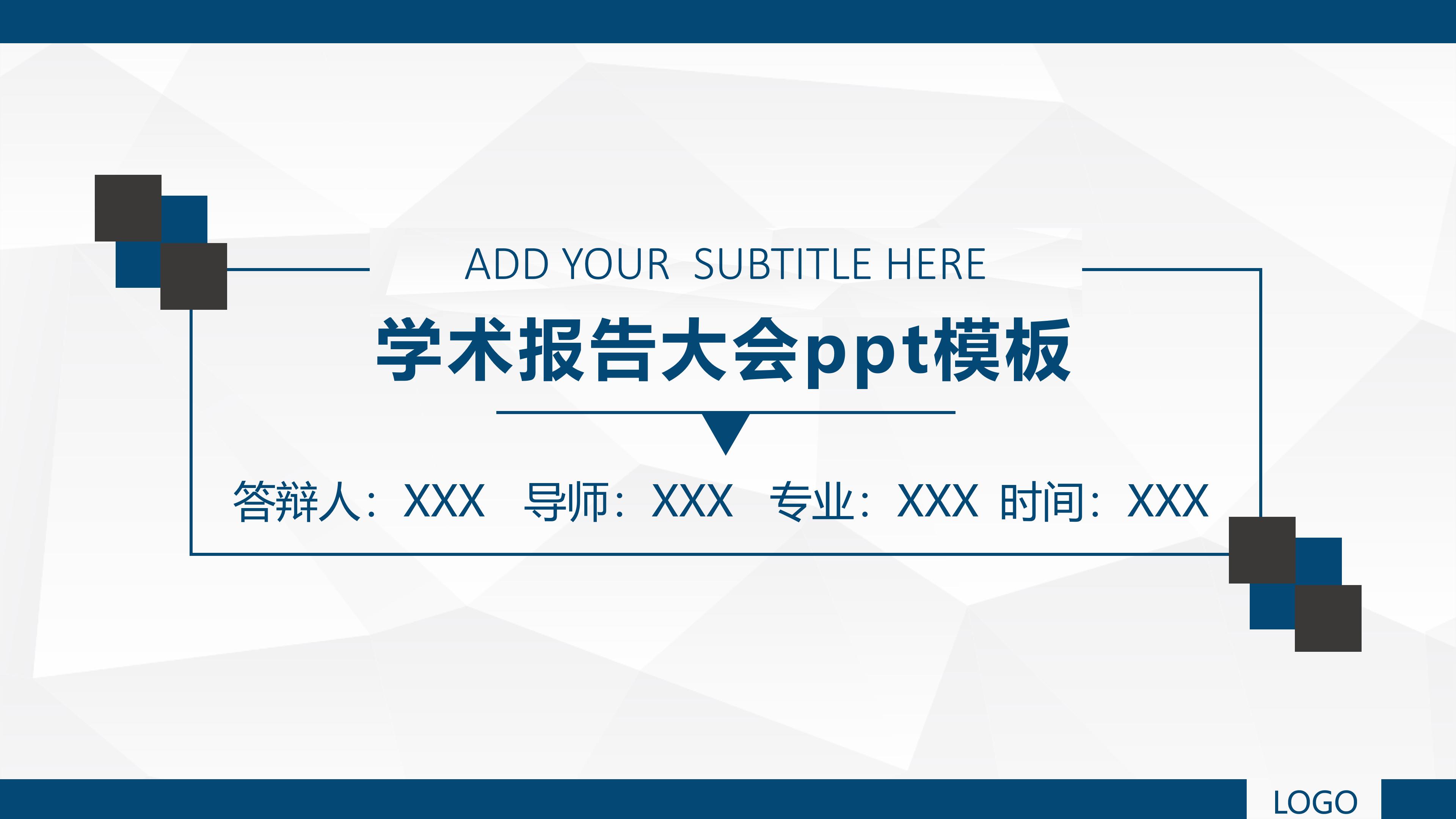 学术报告大会ppt模板