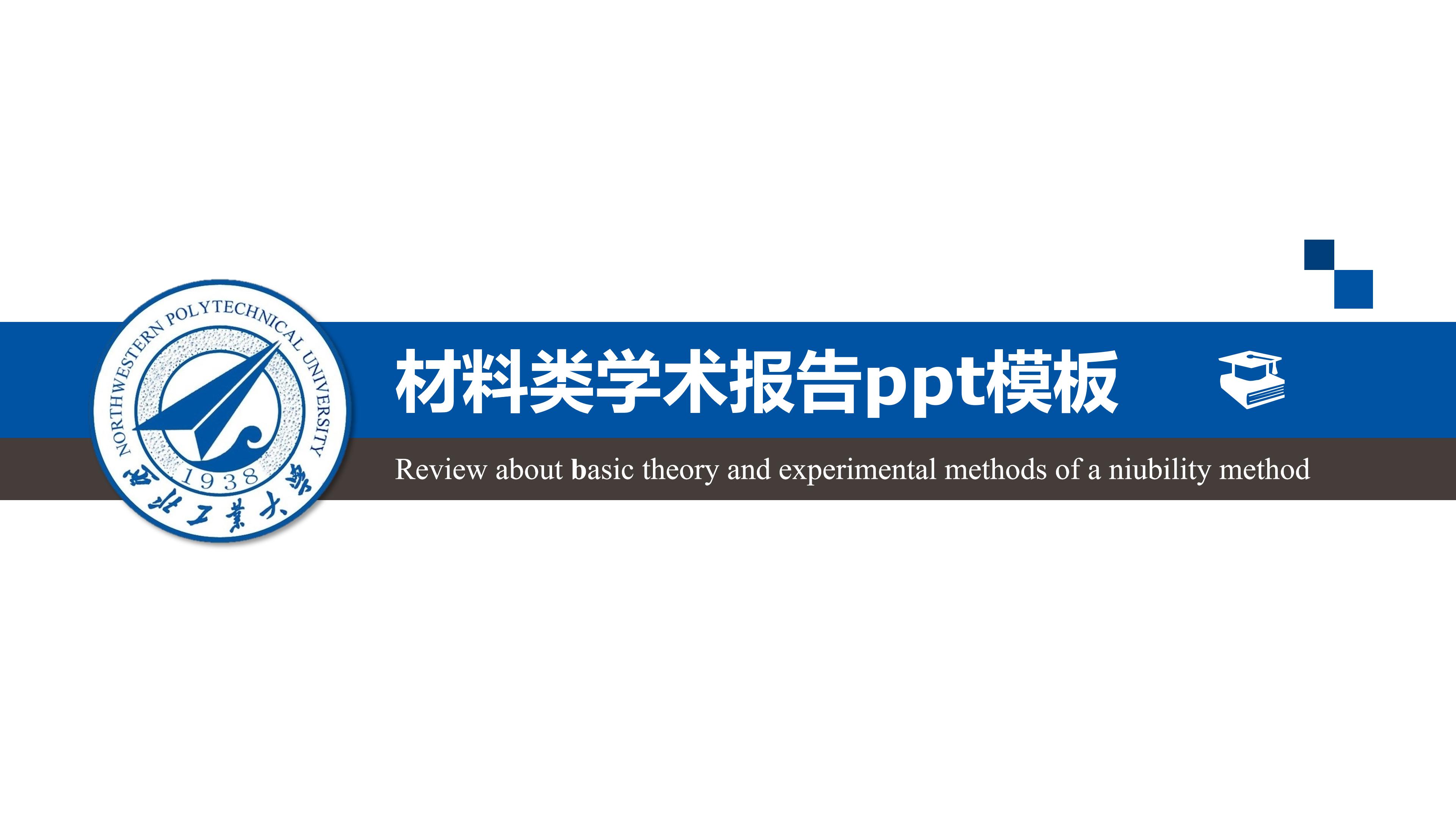 材料类学术报告ppt模板