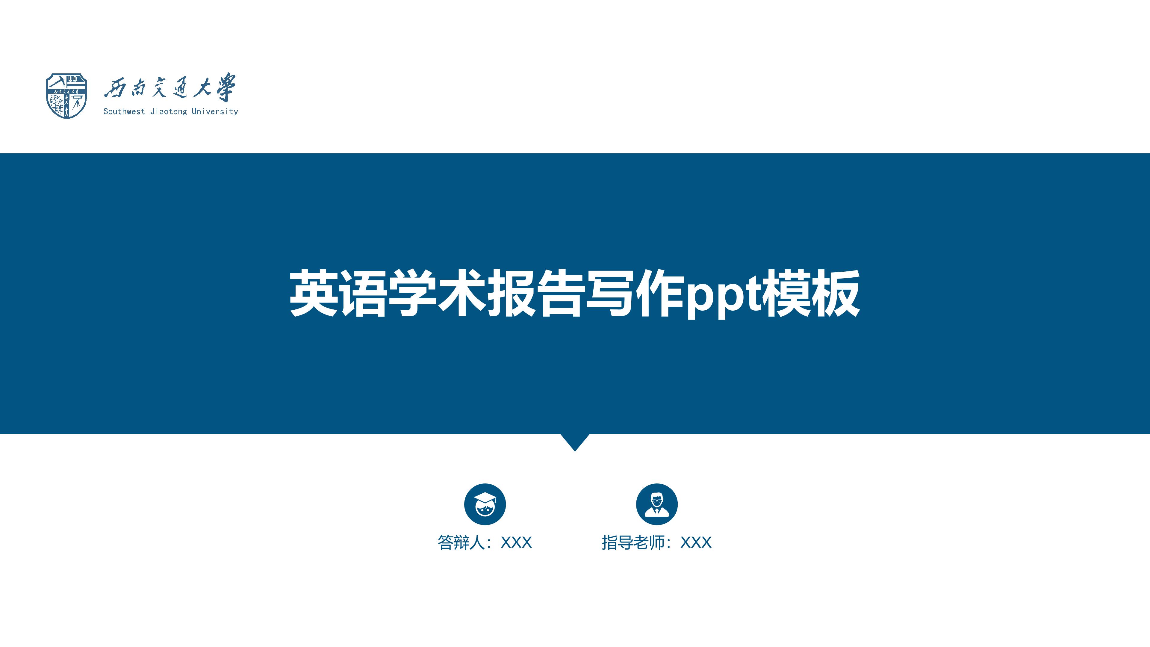 英语学术报告写作ppt模板