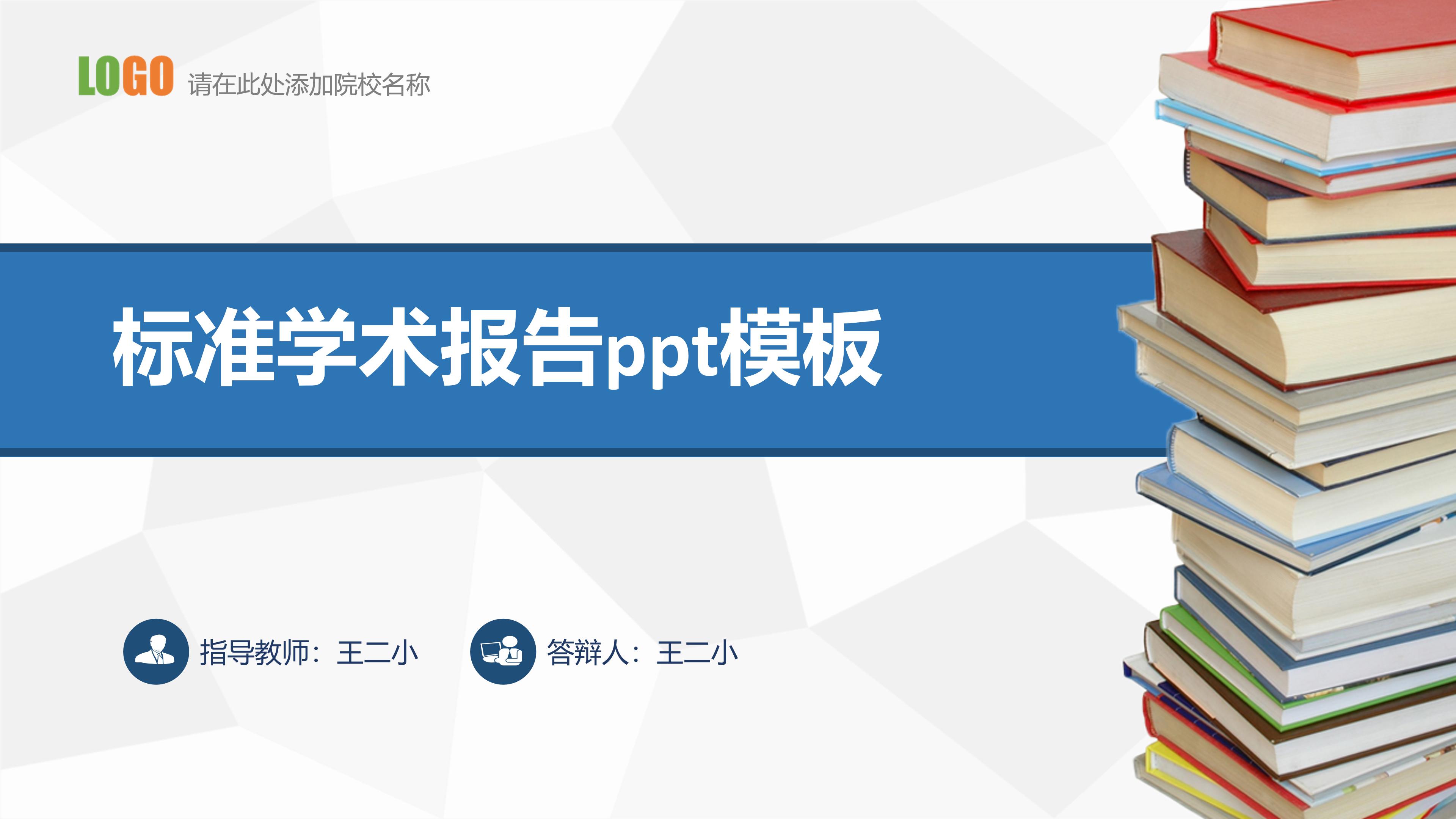 标准学术报告ppt模板