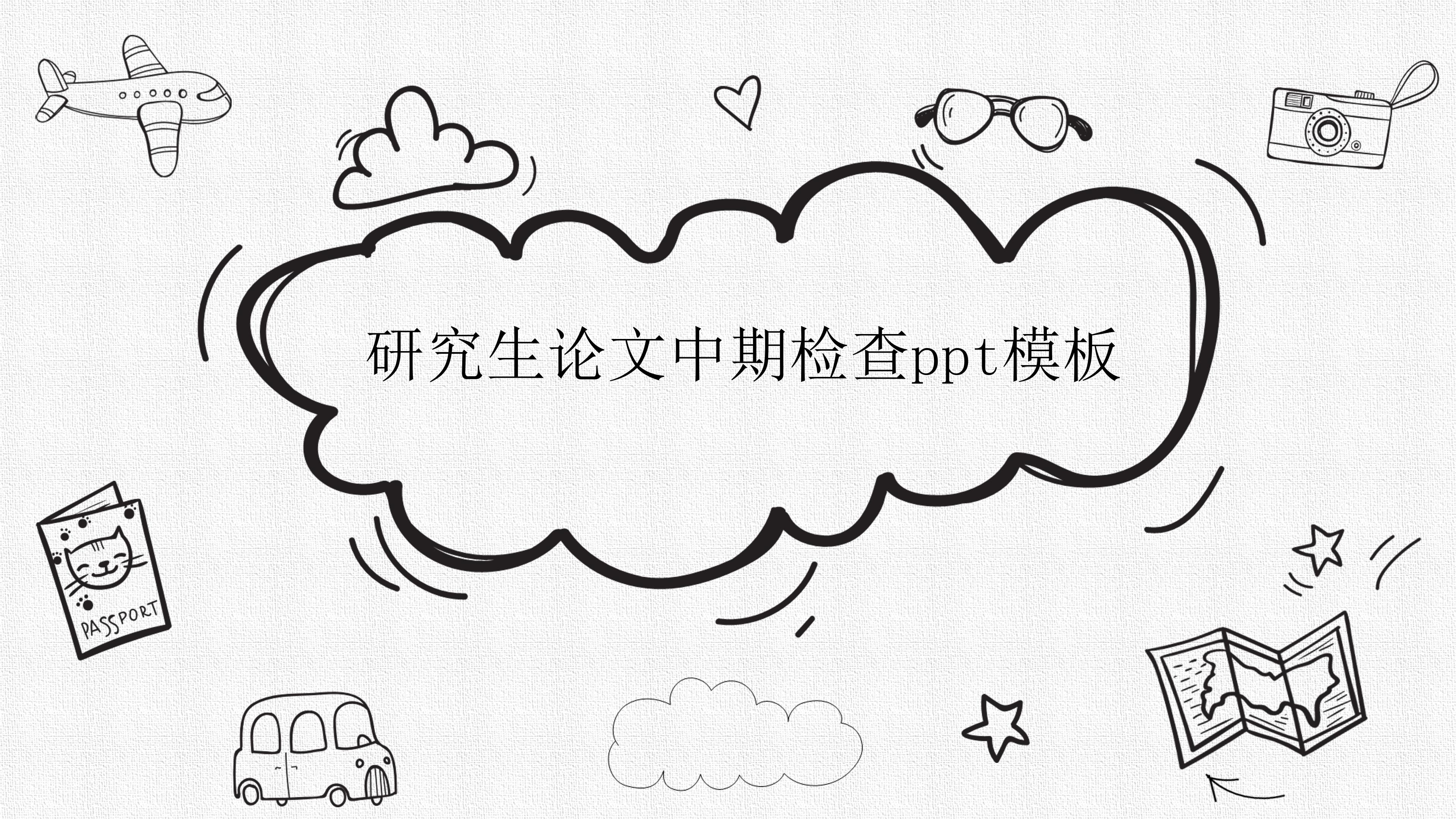 研究生论文中期检查ppt模板