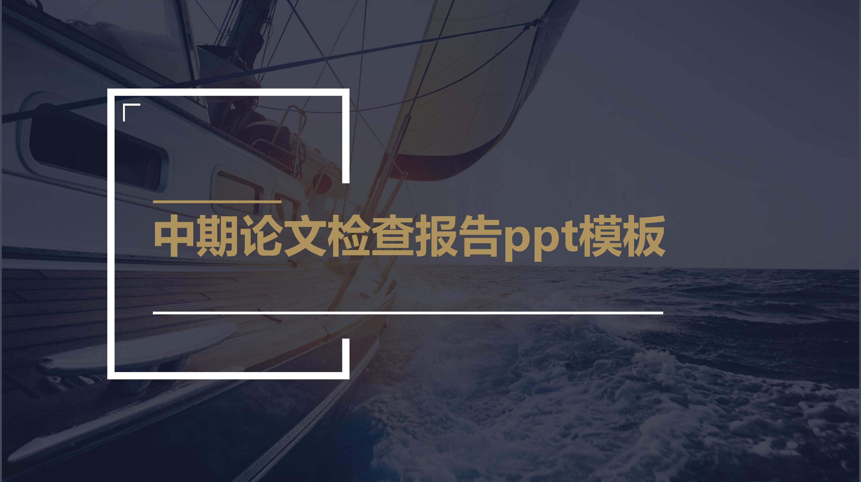 中期论文检查报告ppt模板